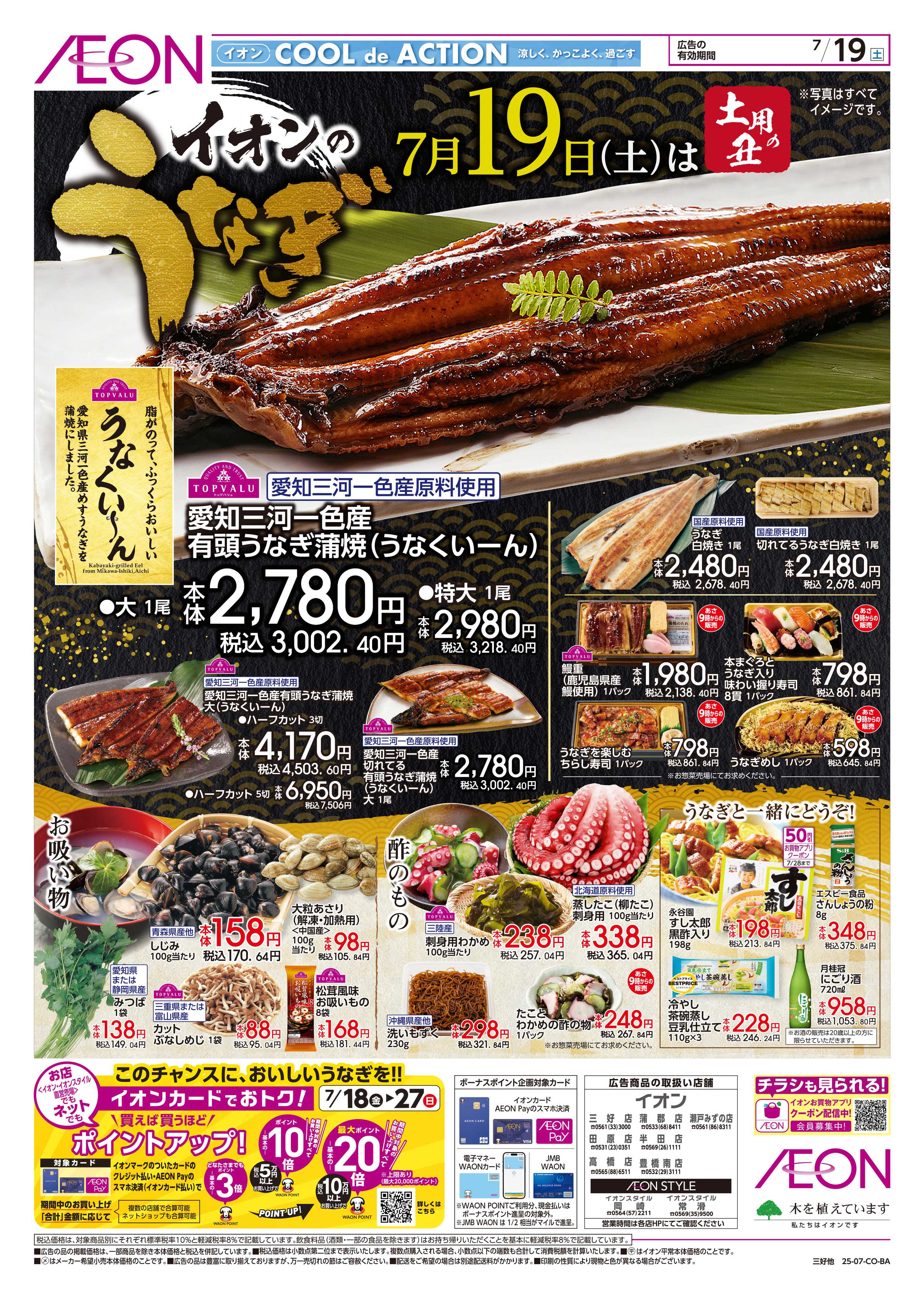 イオン 7/19
