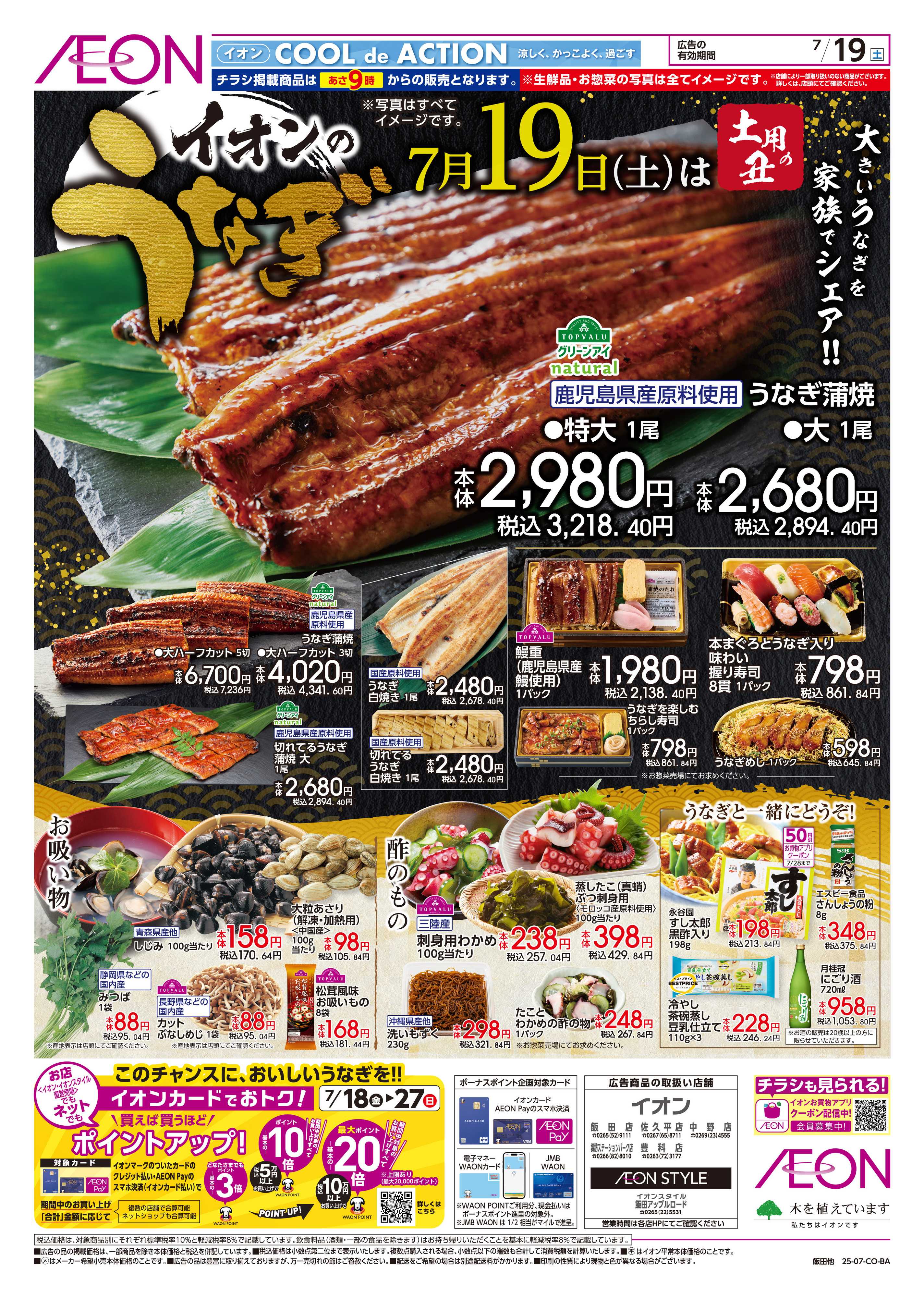 イオン 7/19