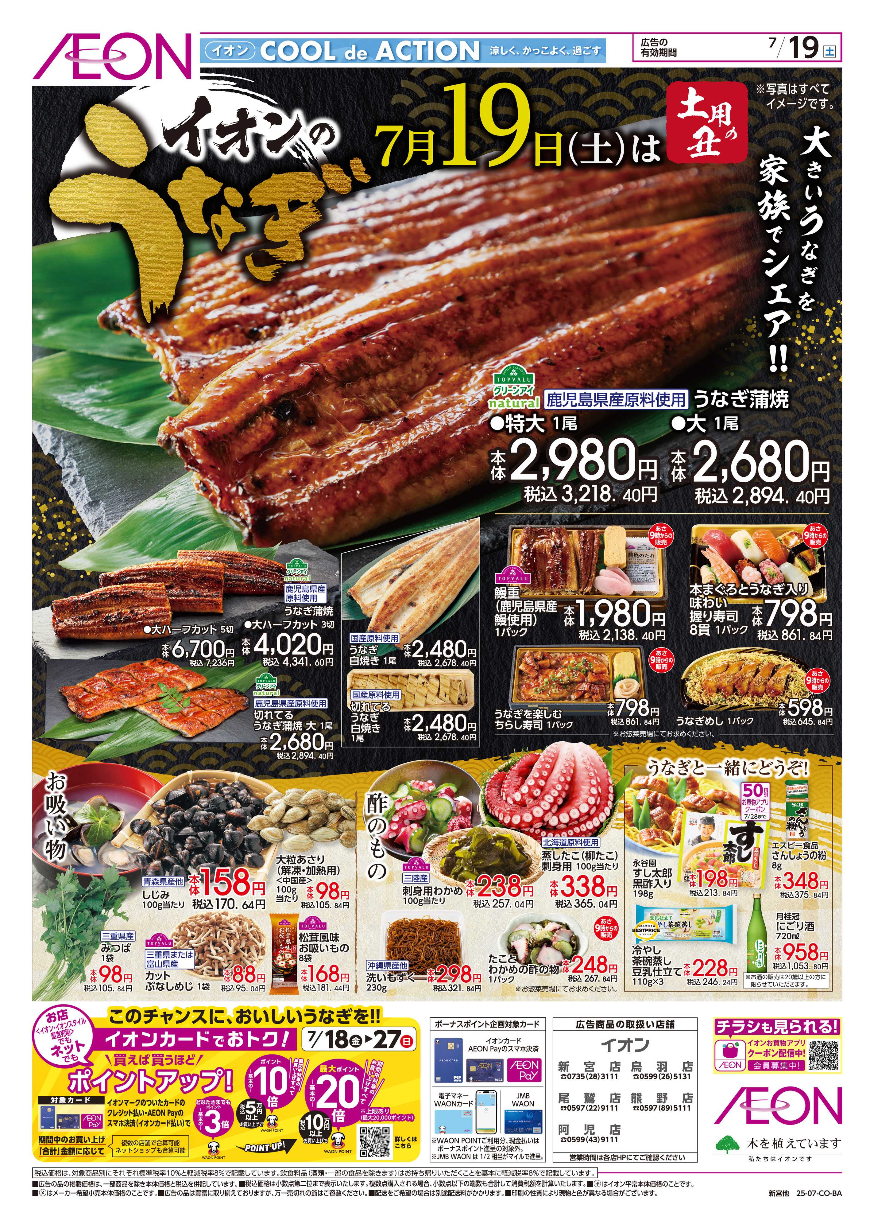 イオン 7/19