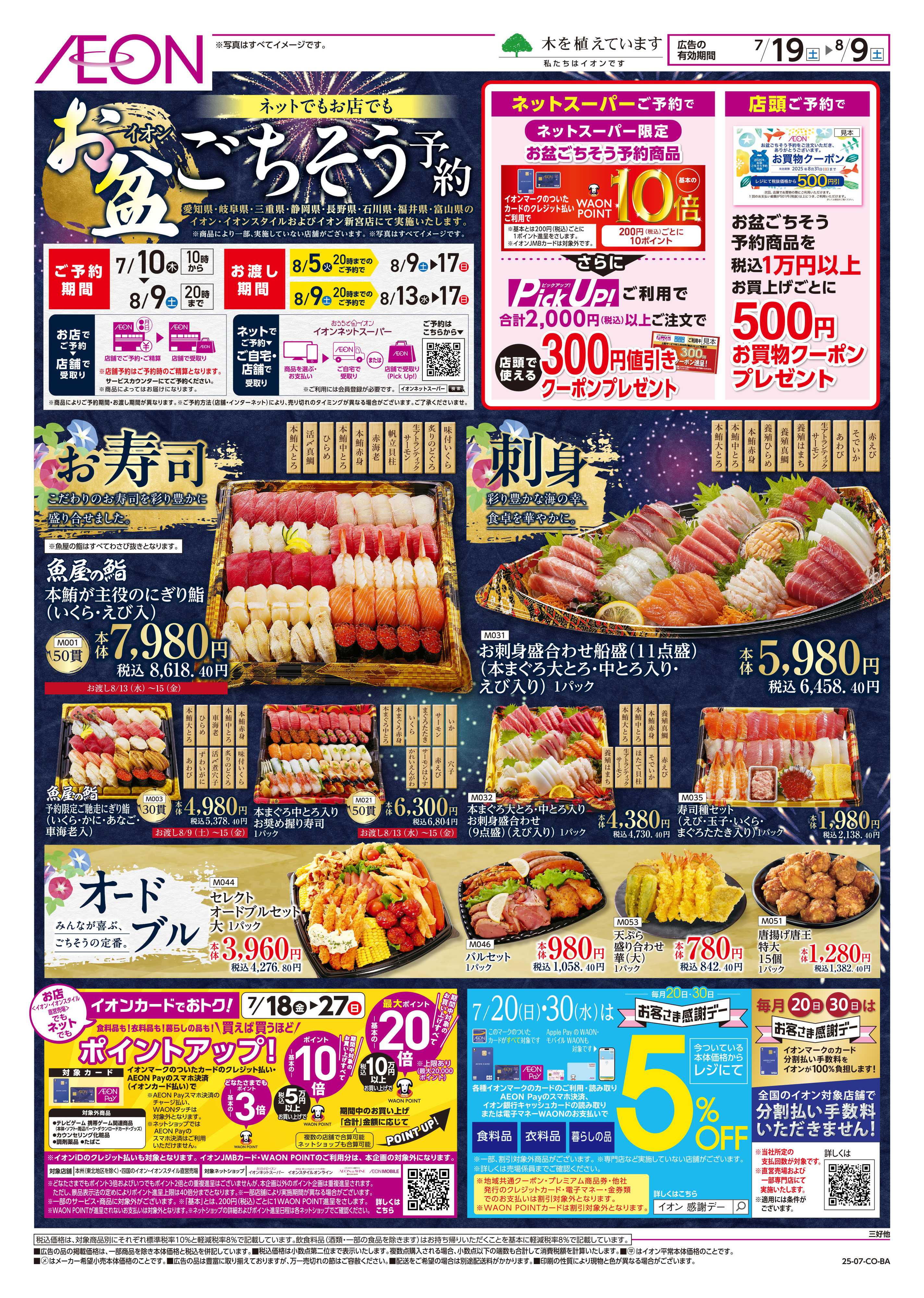 イオン 7/19