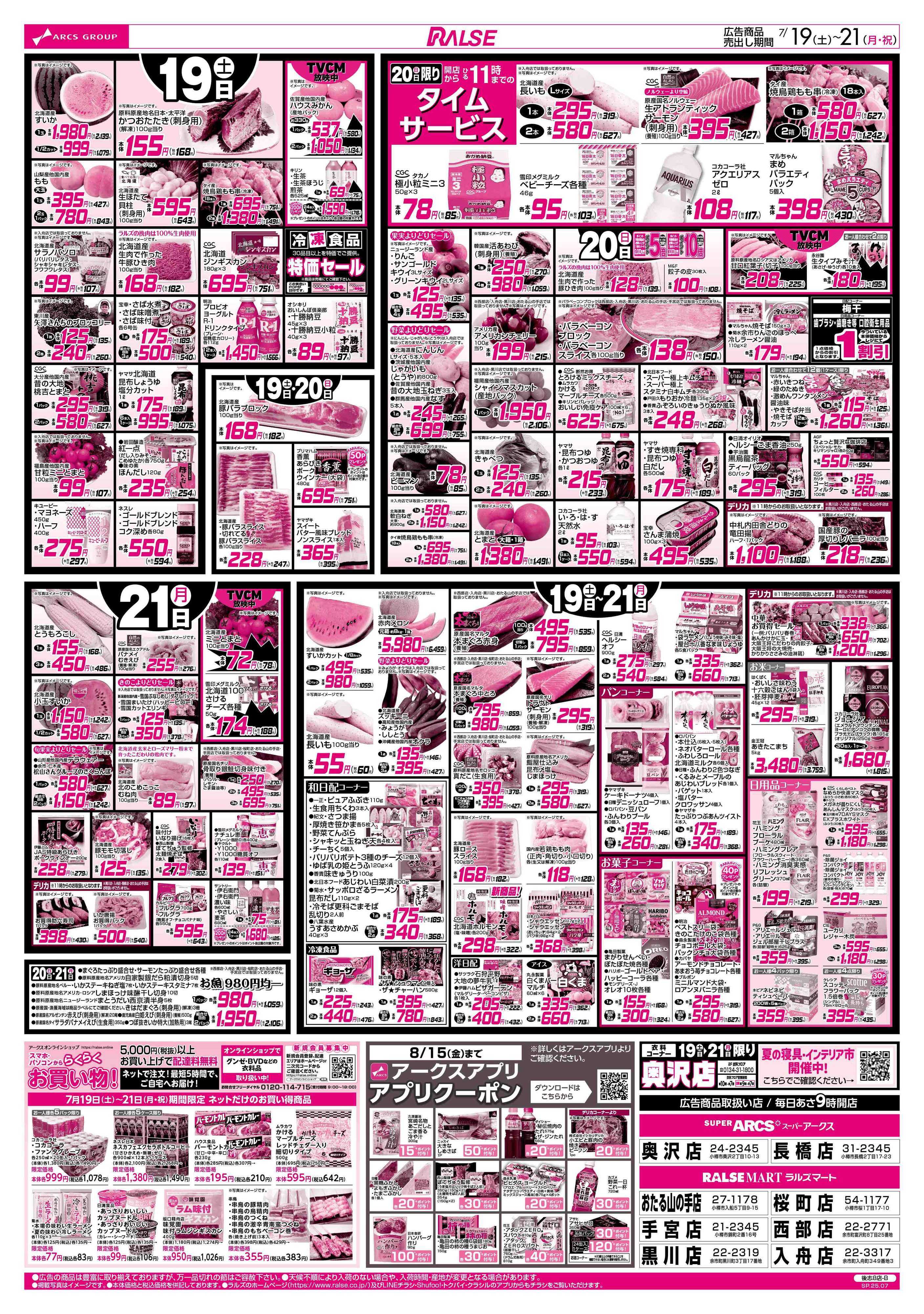 スーパーアークス 7/19-21 土用の丑の日