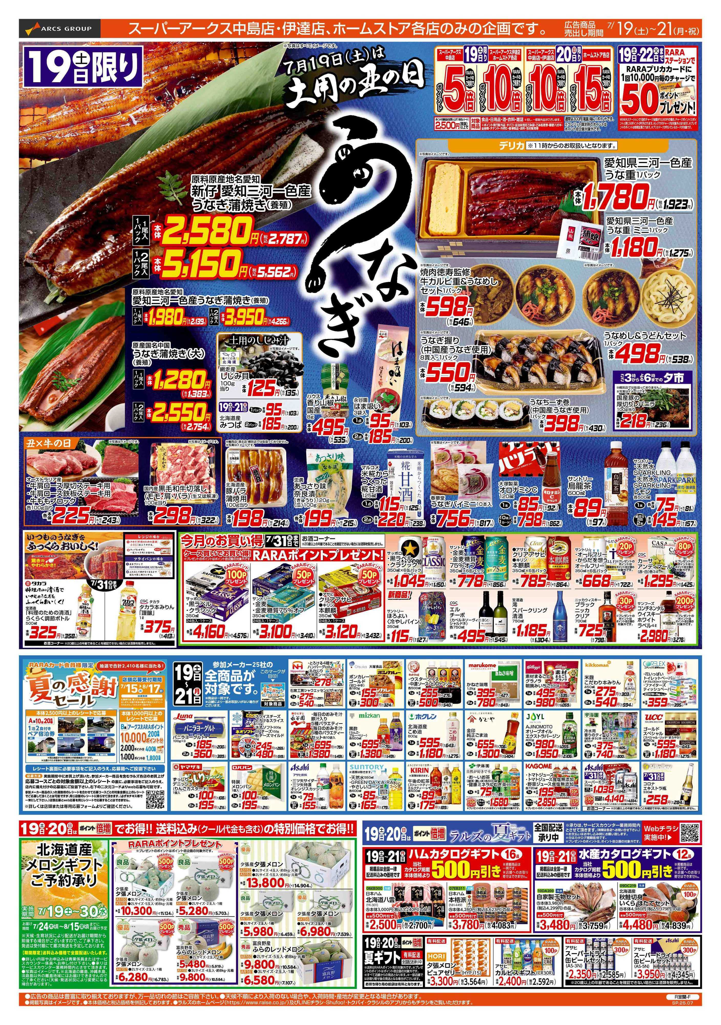 ホームストア 7/19-21 土用の丑の日