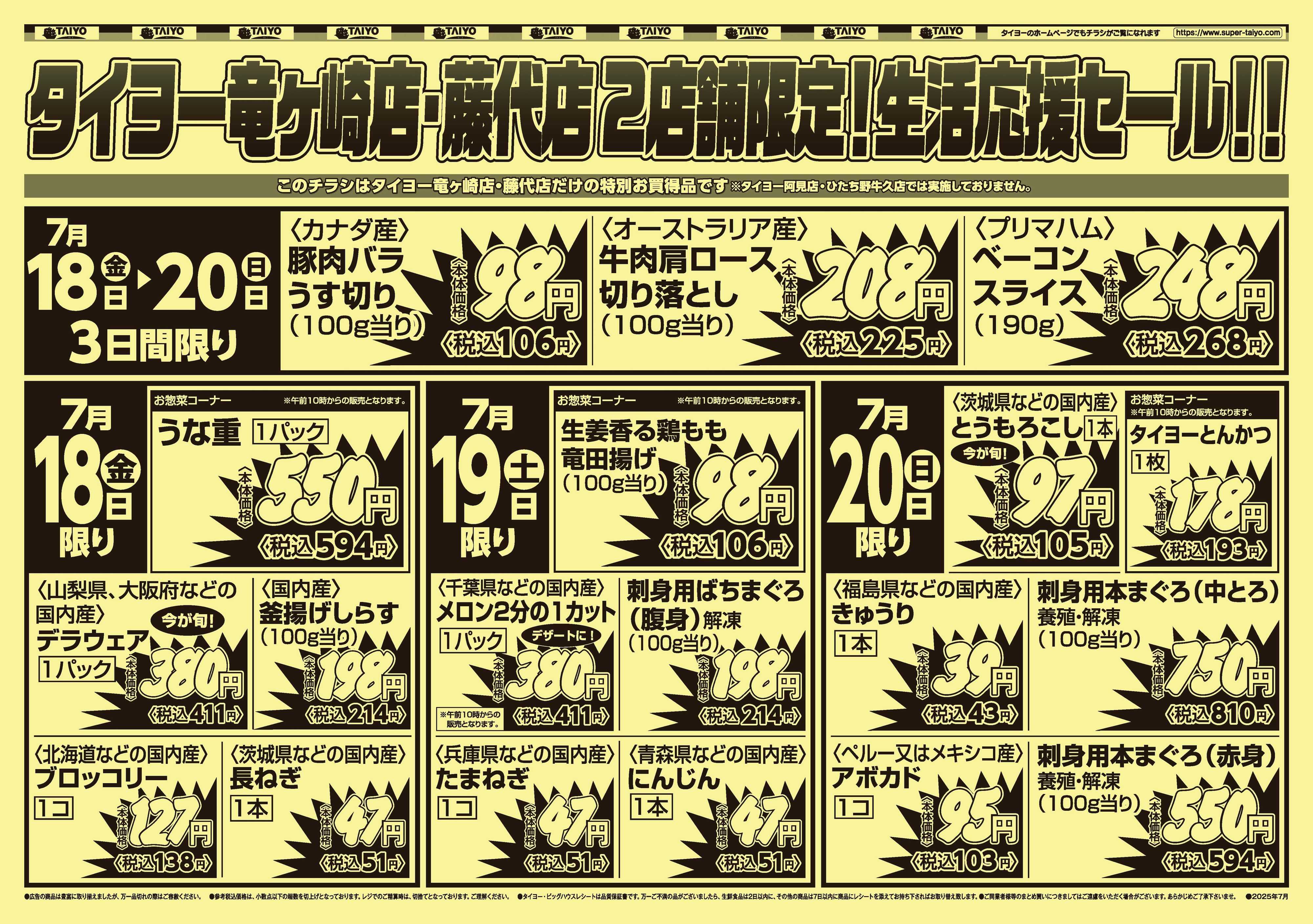 スーパーマーケットタイヨー 2店舗限定！号外チラシ7月18日～20日