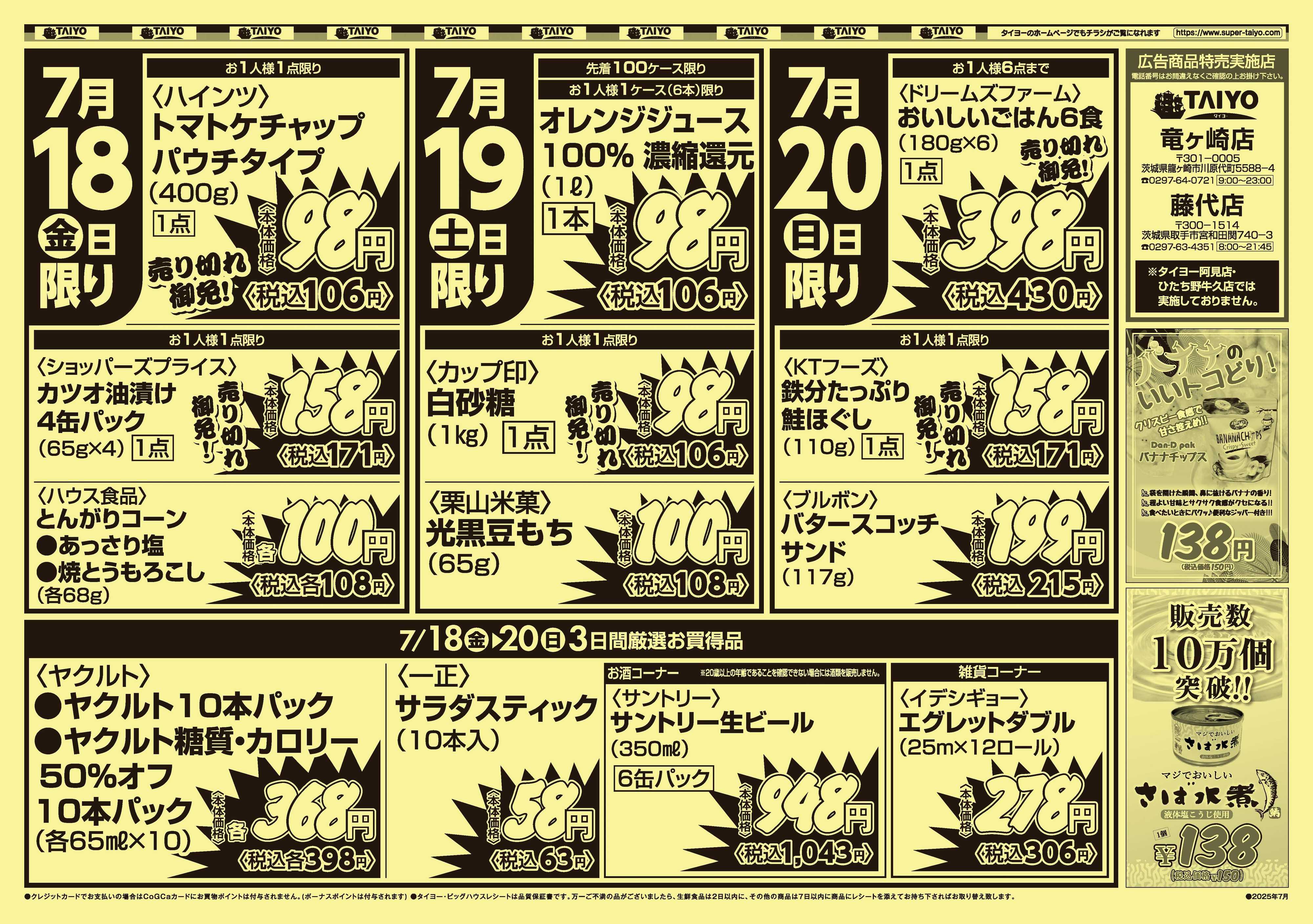 スーパーマーケットタイヨー 2店舗限定！号外チラシ7月18日～20日