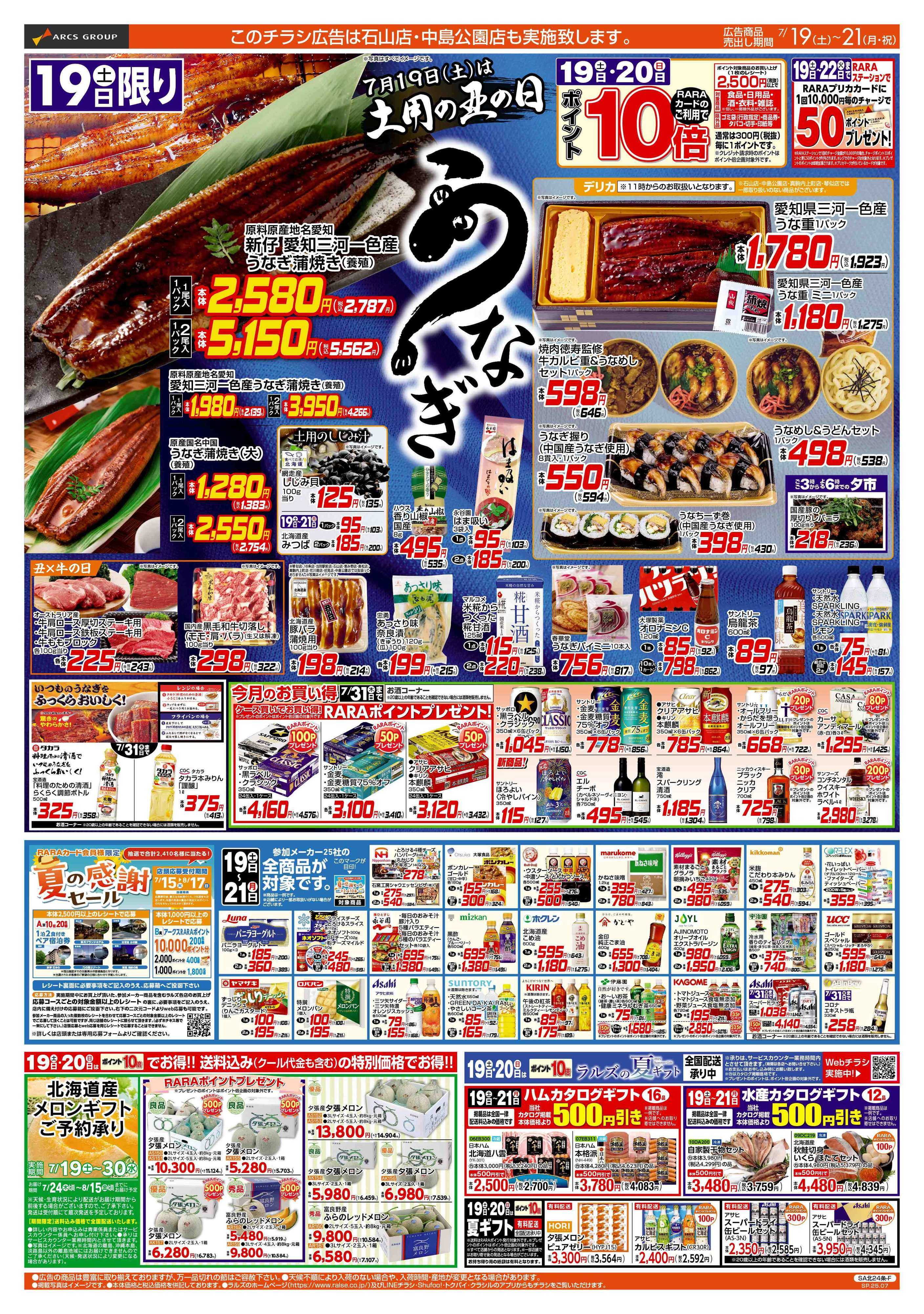ラルズマート 7/19-21 土用の丑の日