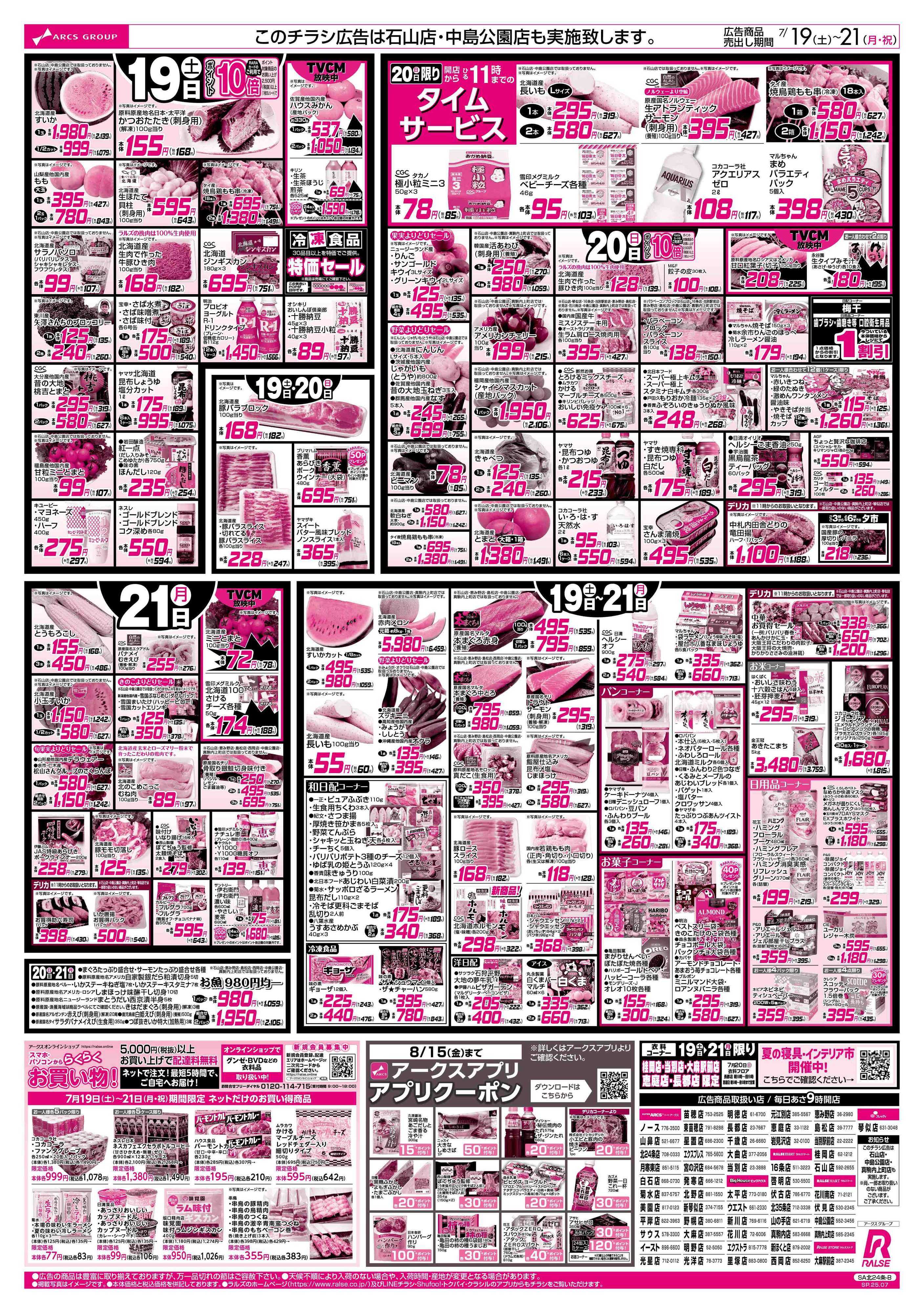 ラルズマート 7/19-21 土用の丑の日
