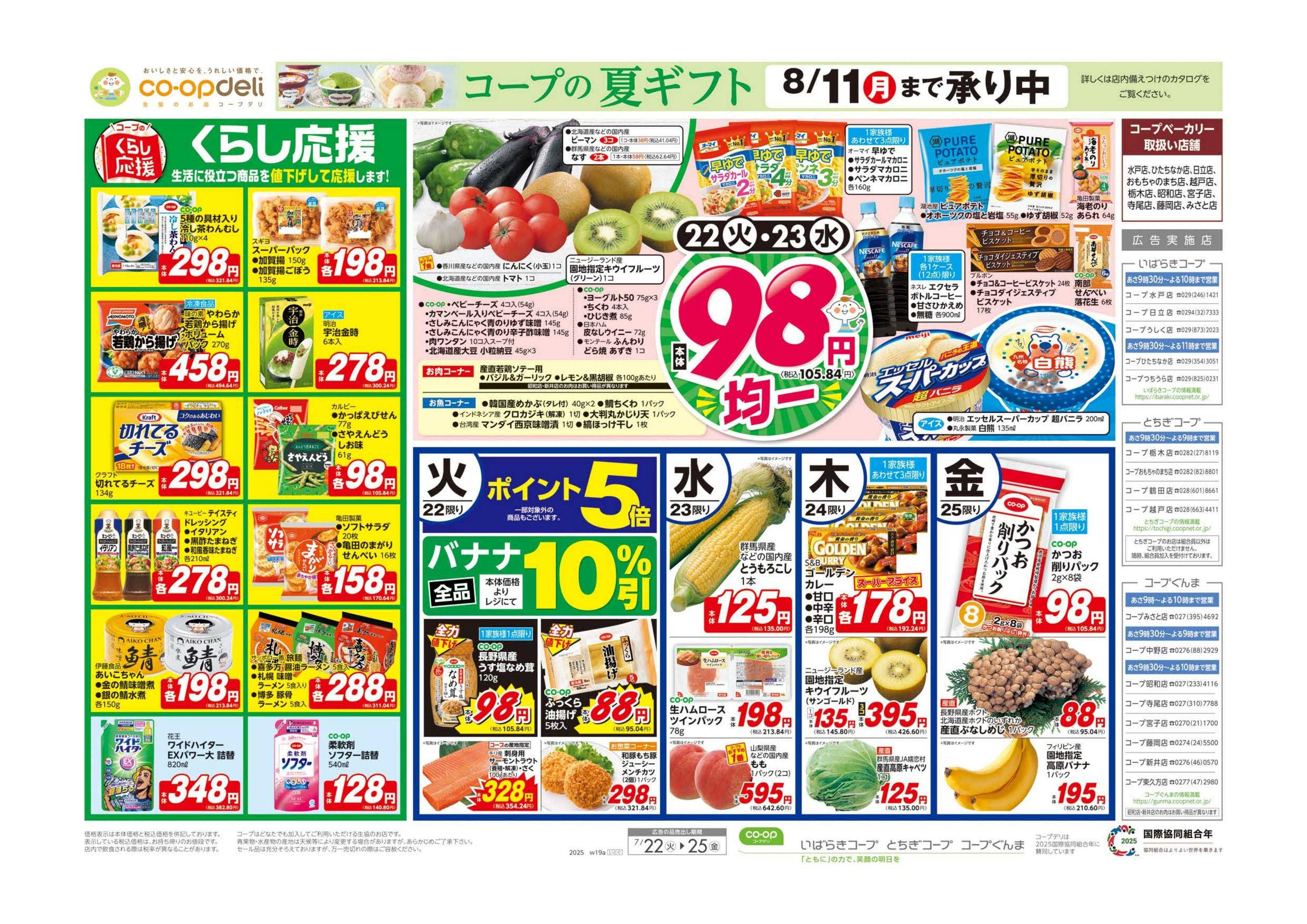 コープぐんま くらし応援・９８円均一／イマコレ！