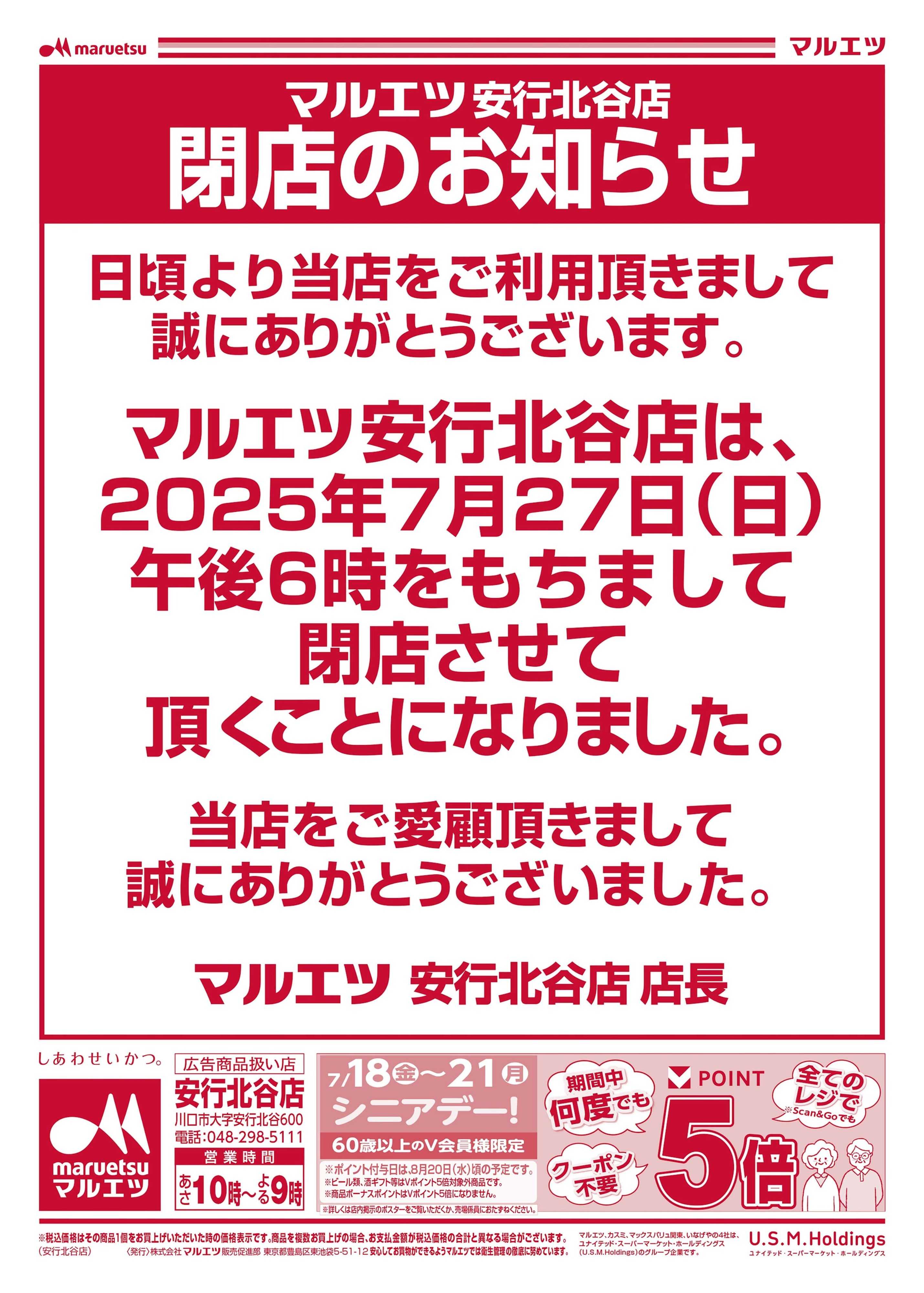 マルエツ 
