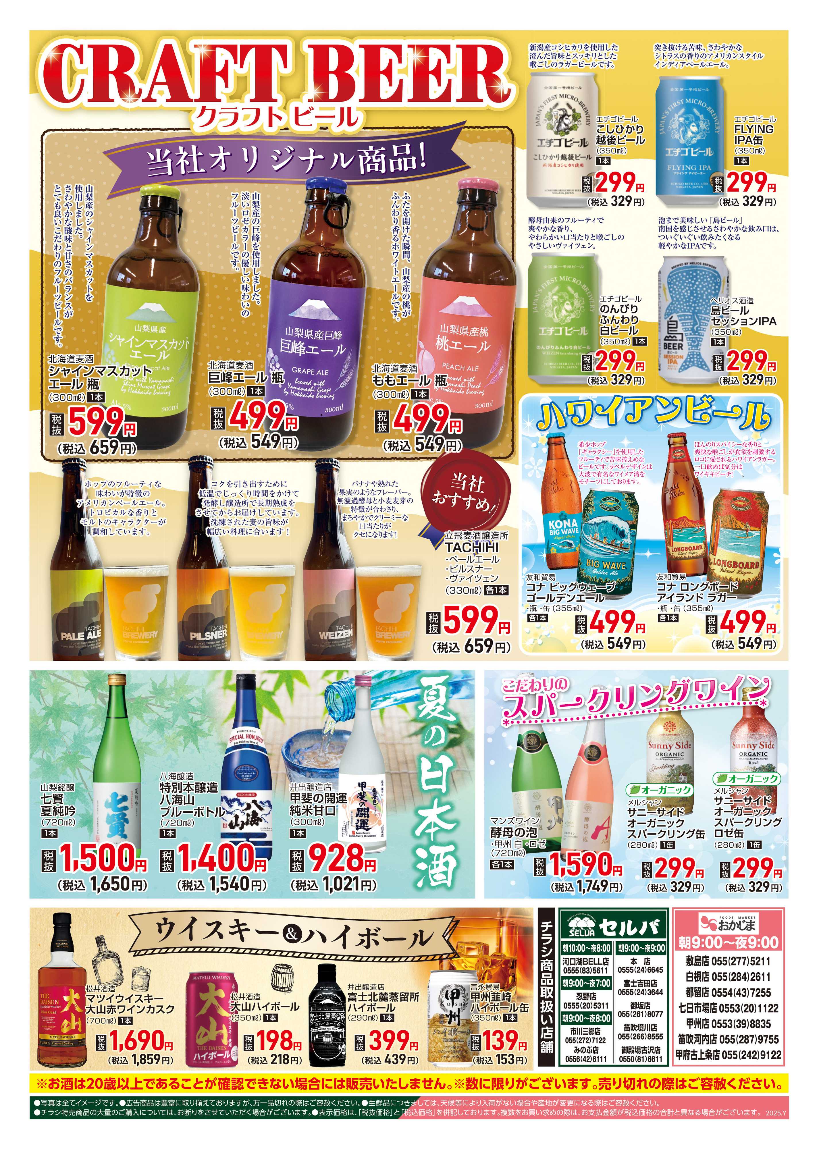 セルバ 7/19号酒チラシ　キンキンに冷やして最高の一杯を！夏はやっぱりビールでしょ！