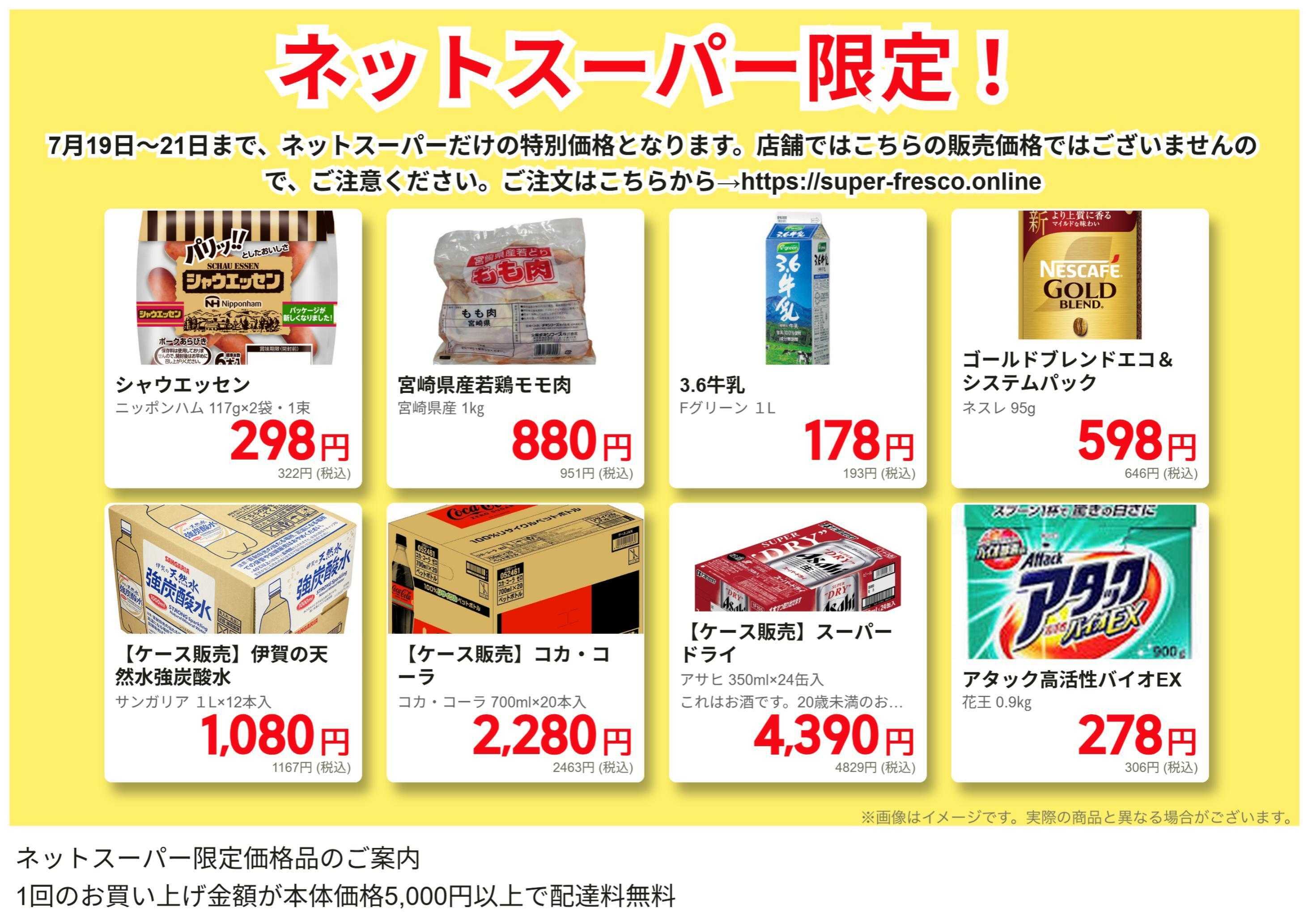 フレスコ ネットスーパー限定の特別価格品！