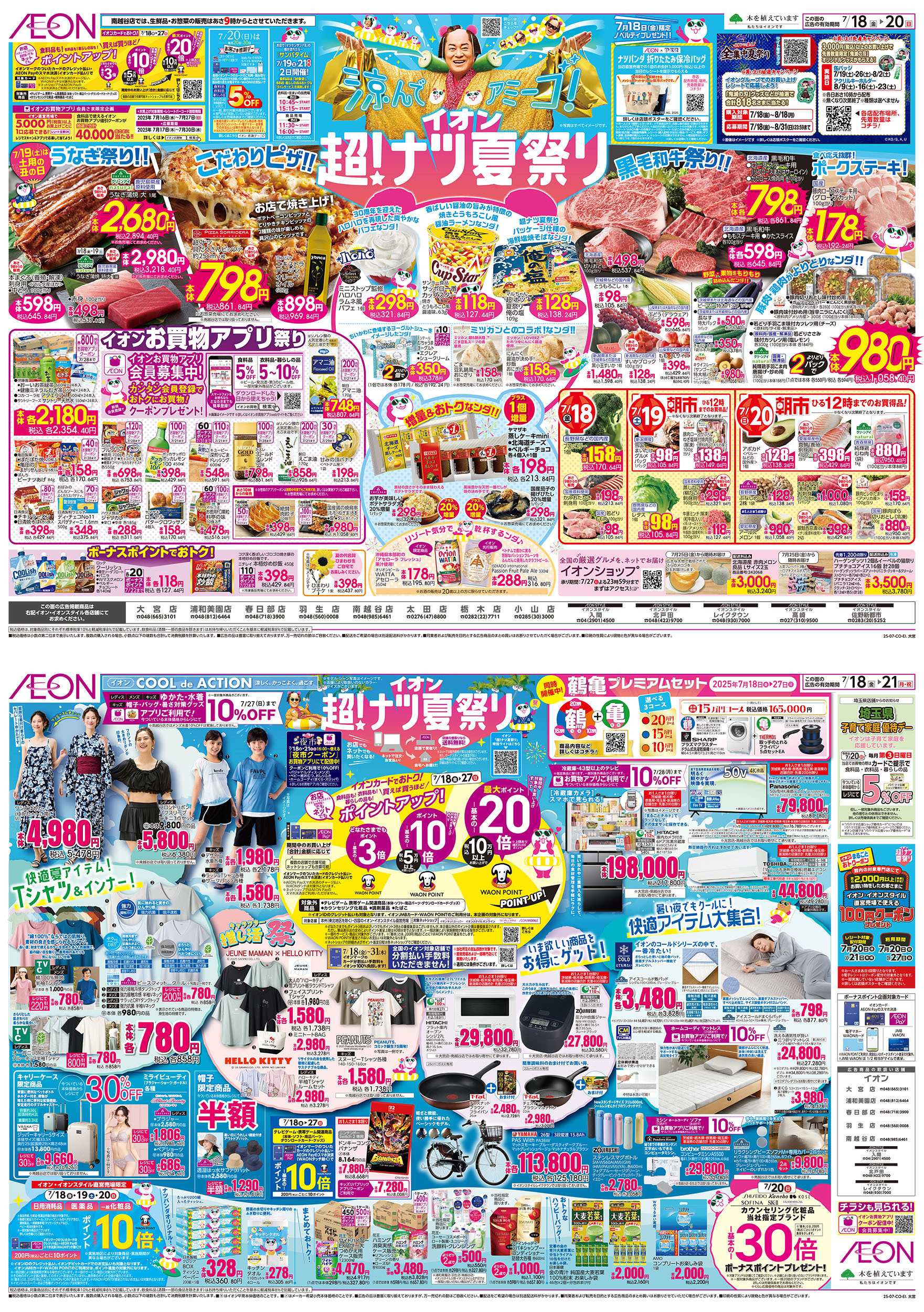 イオン 7/18号　超！ナツ夏祭り：表面
