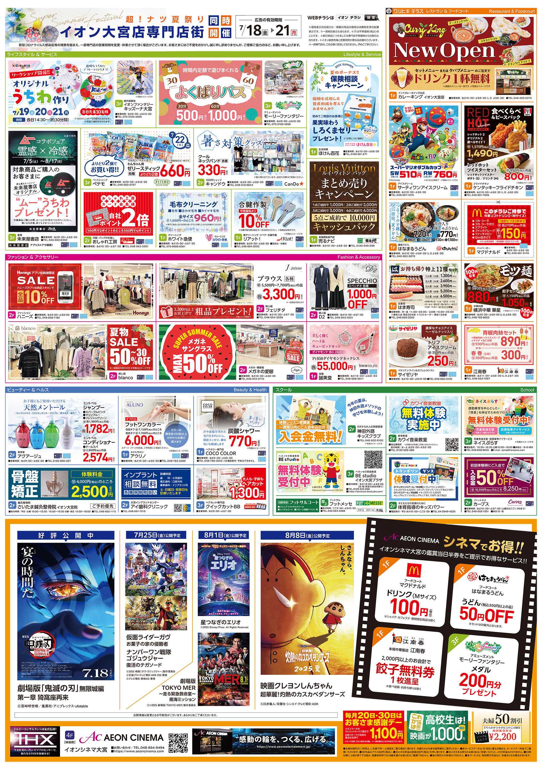 イオン 7/18号　超！ナツ夏祭り：裏面