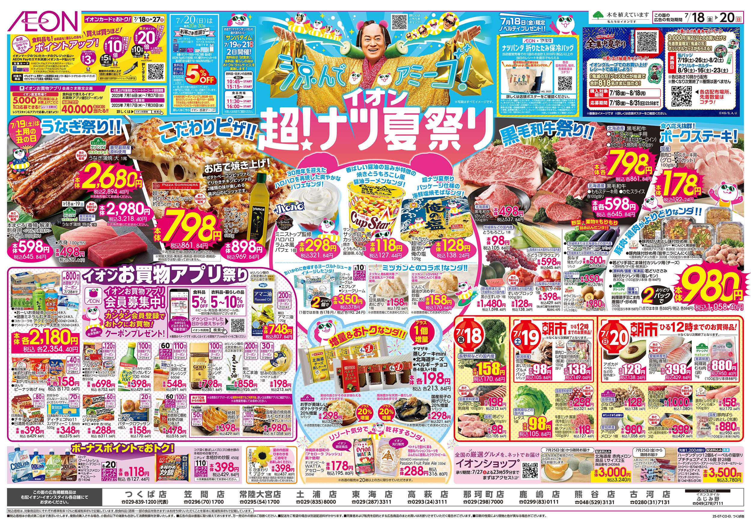 イオン 7/18号　超！ナツ夏祭り：表面