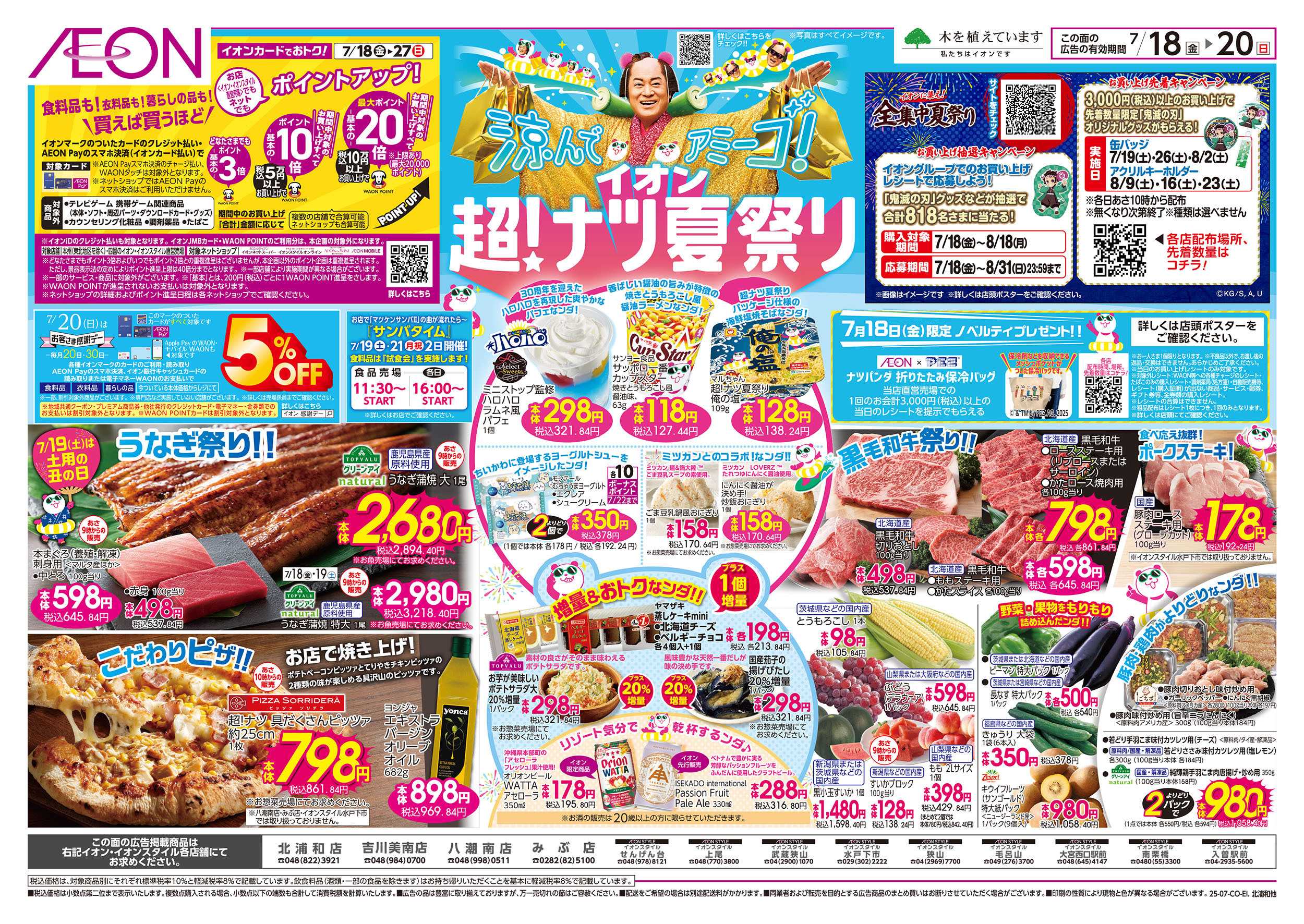 イオンスタイル 7/18号　超！ナツ夏祭り：表面