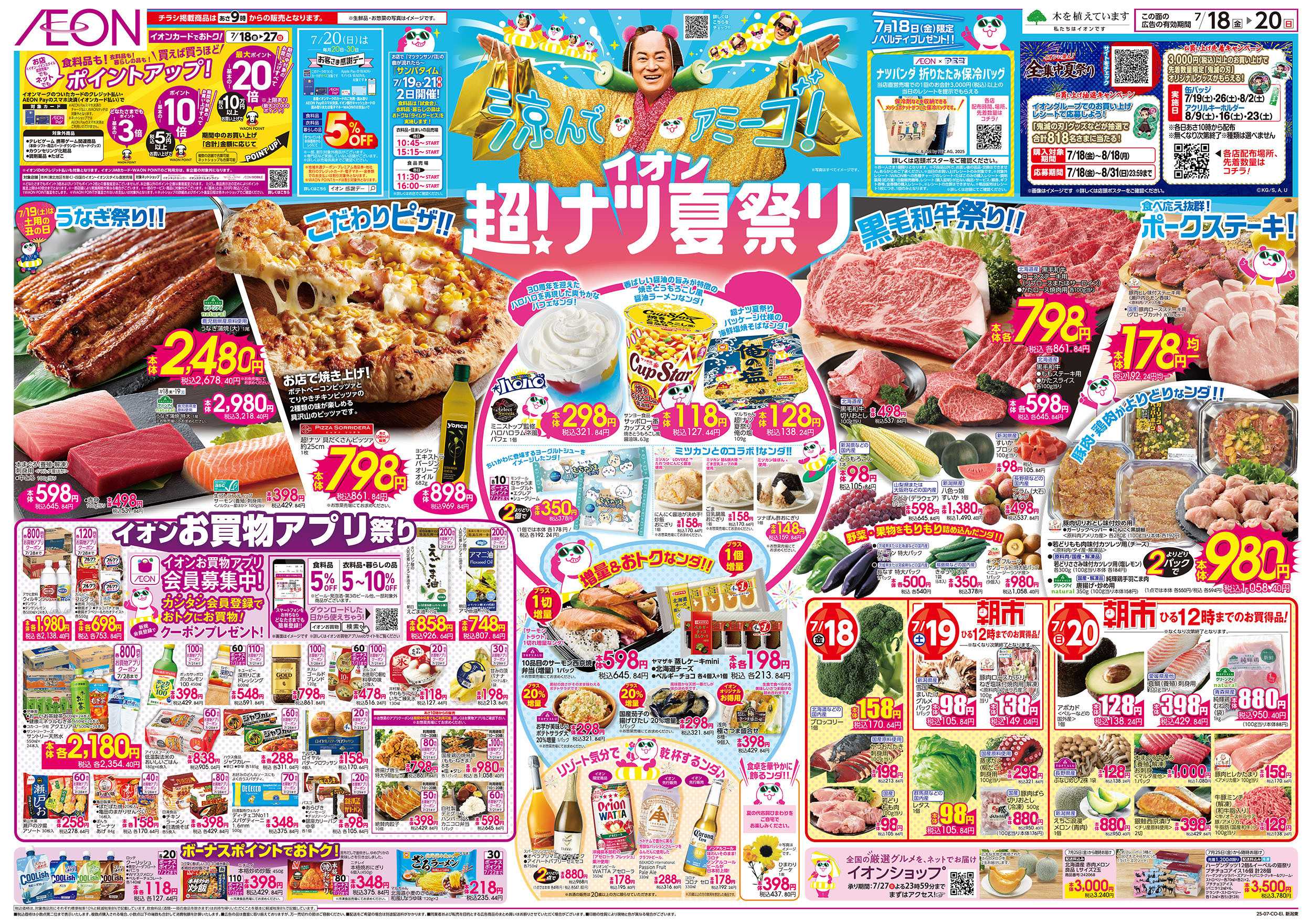 イオン 7/18号　超！ナツ夏祭り：表面