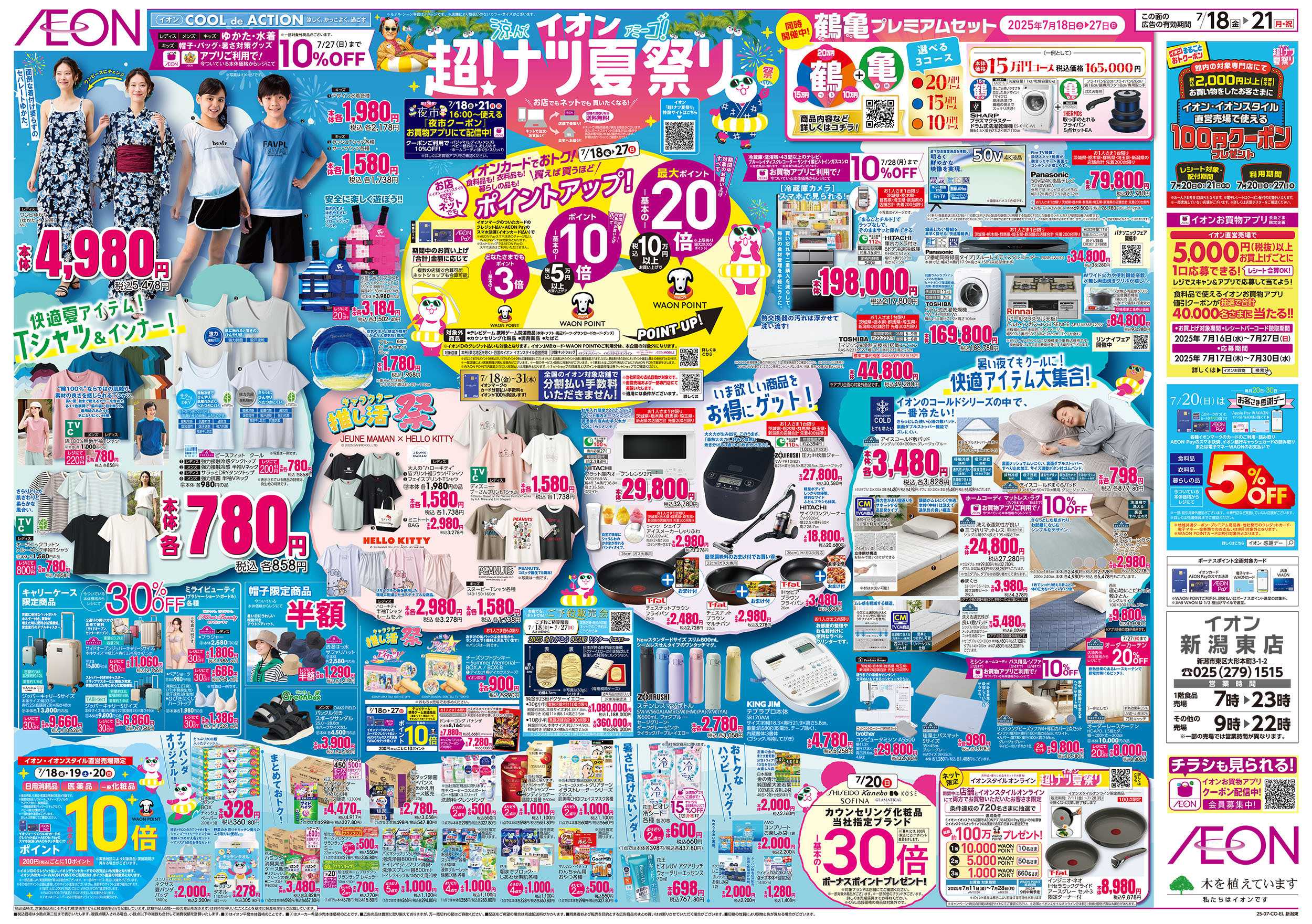 イオン 7/18号　超！ナツ夏祭り：裏面
