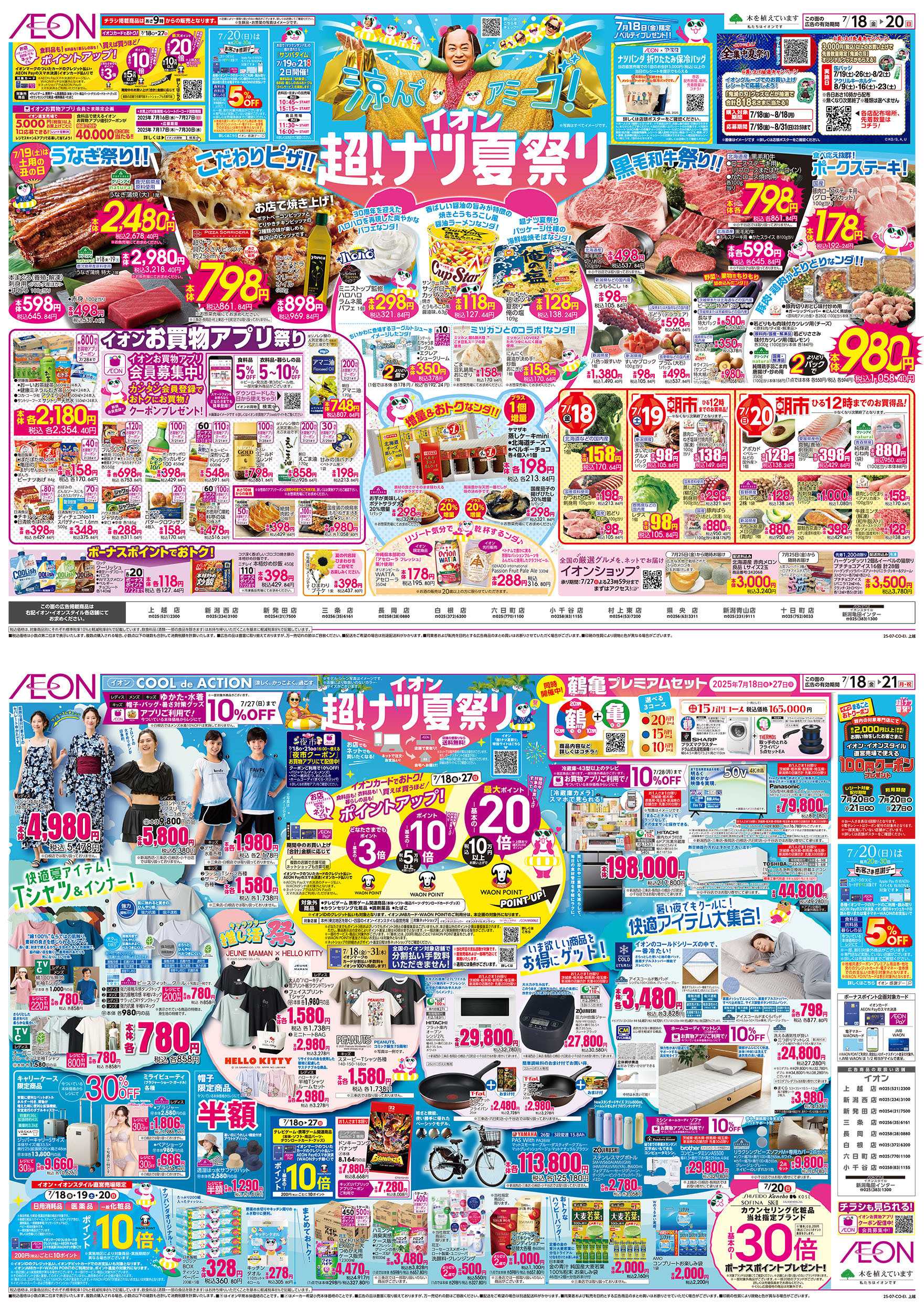 イオン 7/18号　超！ナツ夏祭り：表面