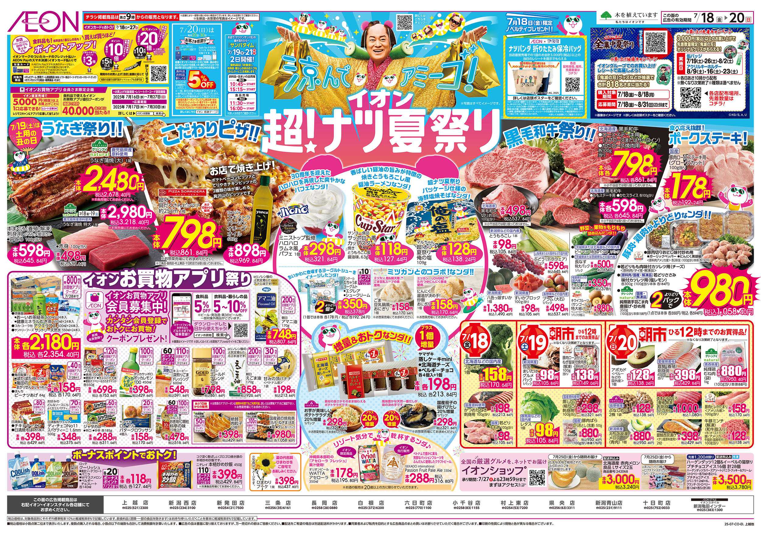 イオン 7/18号　超！ナツ夏祭り：表面