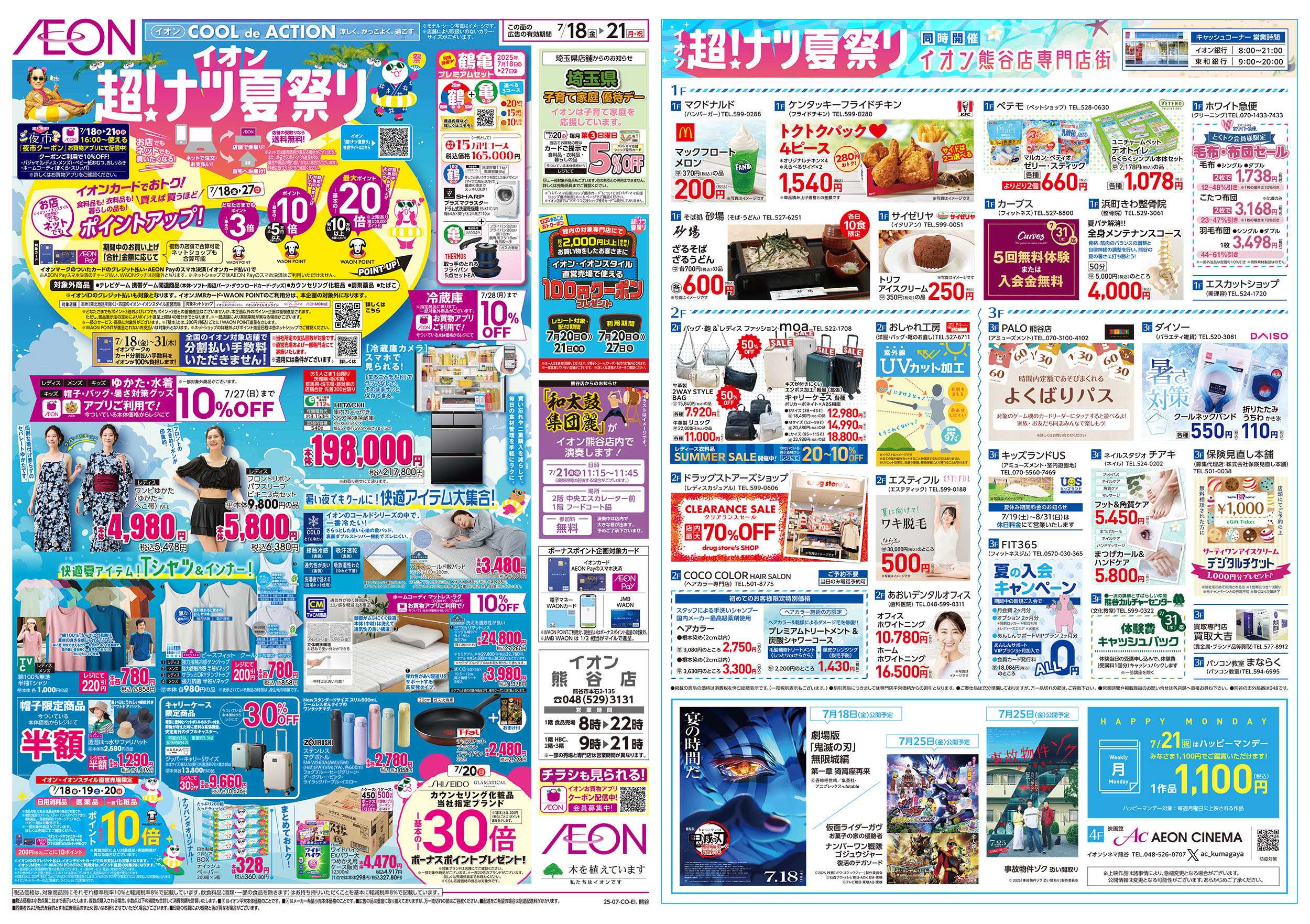 イオン 7/18号　超！ナツ夏祭り：裏面