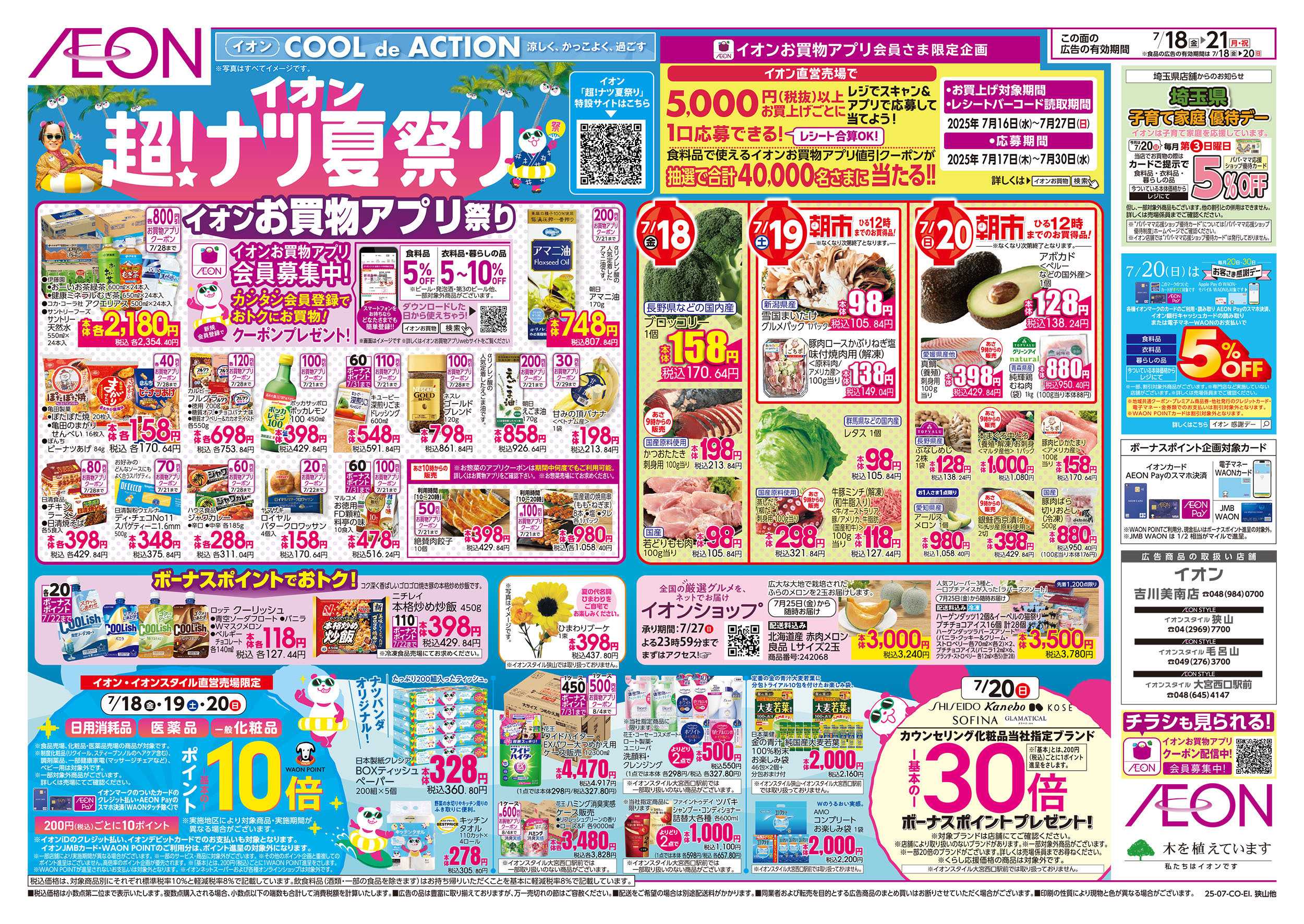 イオンスタイル 7/18号　超！ナツ夏祭り：裏面