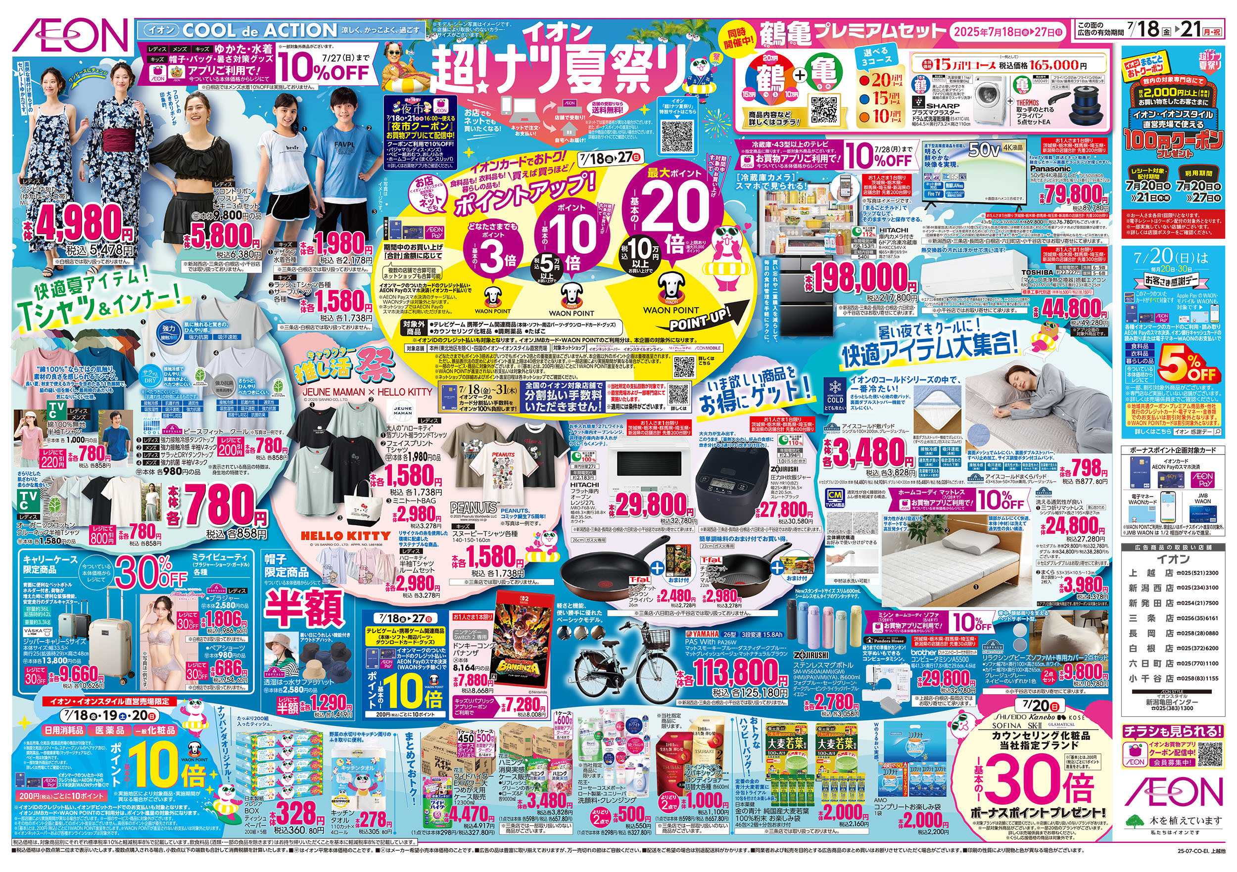 イオン 7/18号　超！ナツ夏祭り：裏面