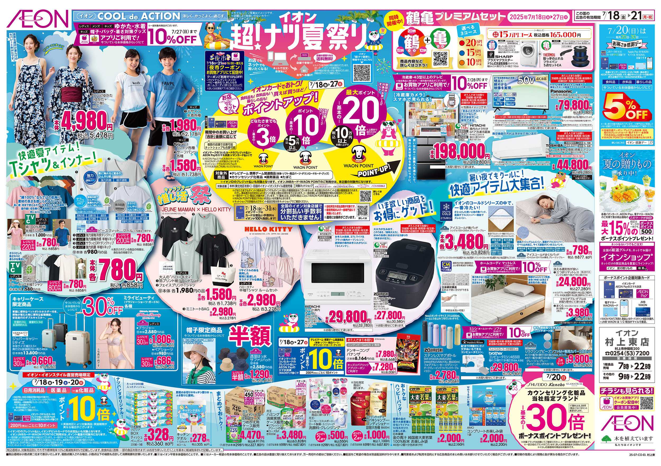 イオン 7/18号　超！ナツ夏祭り：裏面
