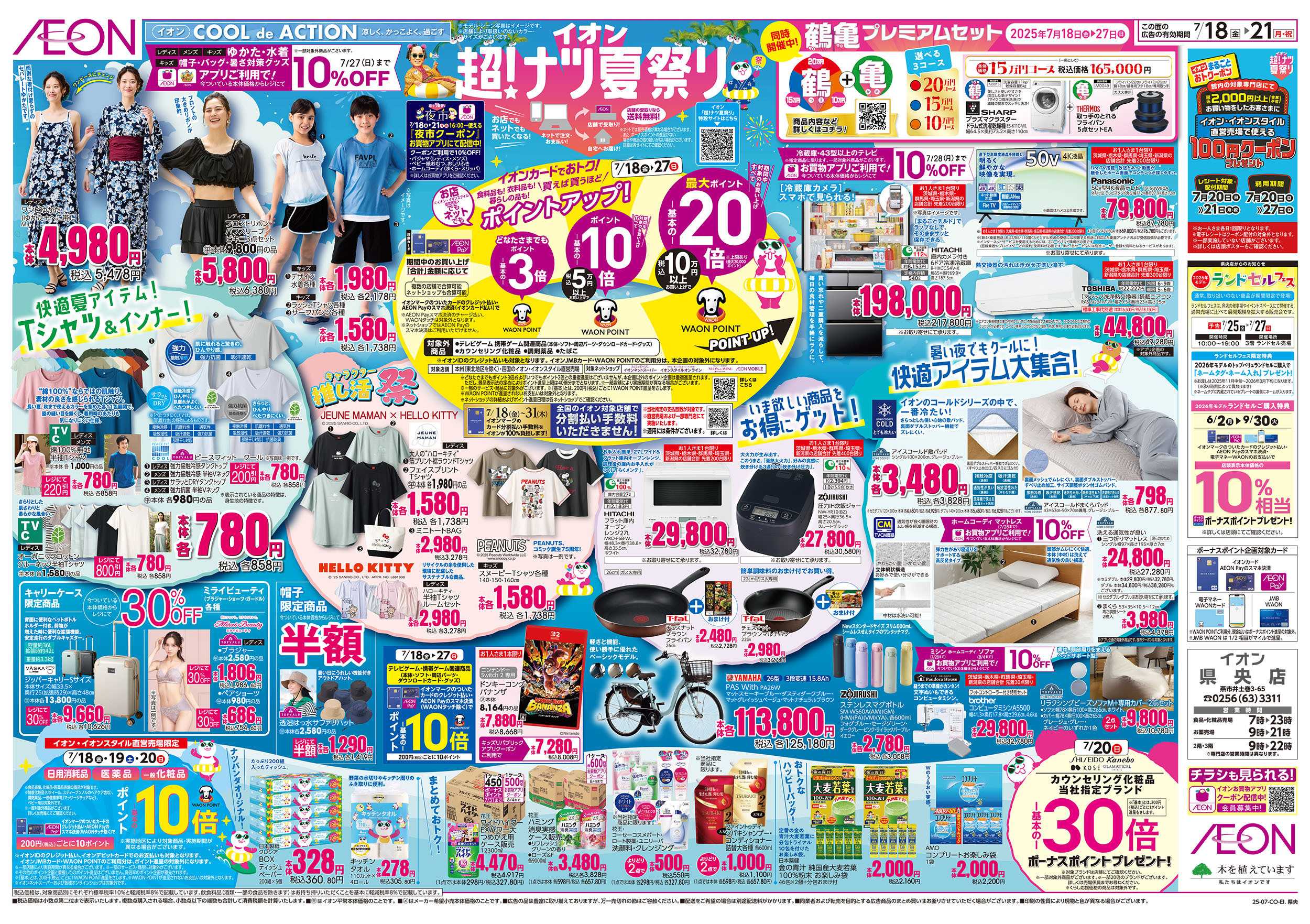 イオン 7/18号　超！ナツ夏祭り：裏面