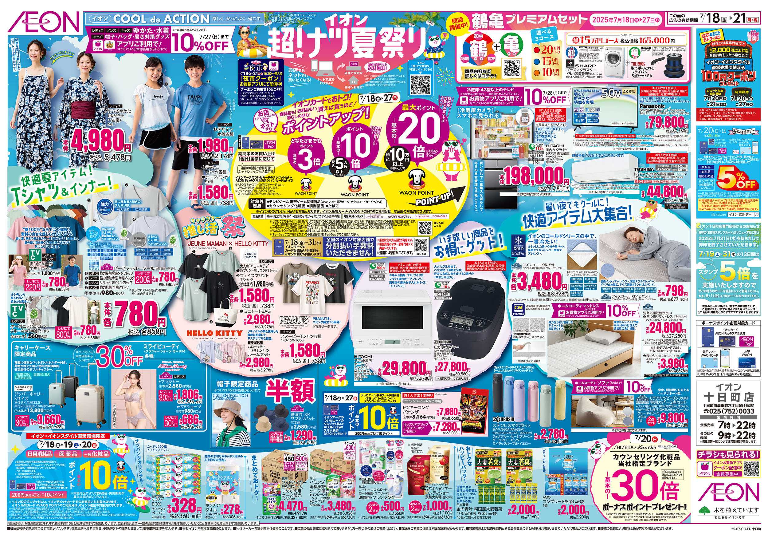イオン 7/18号　超！ナツ夏祭り：裏面