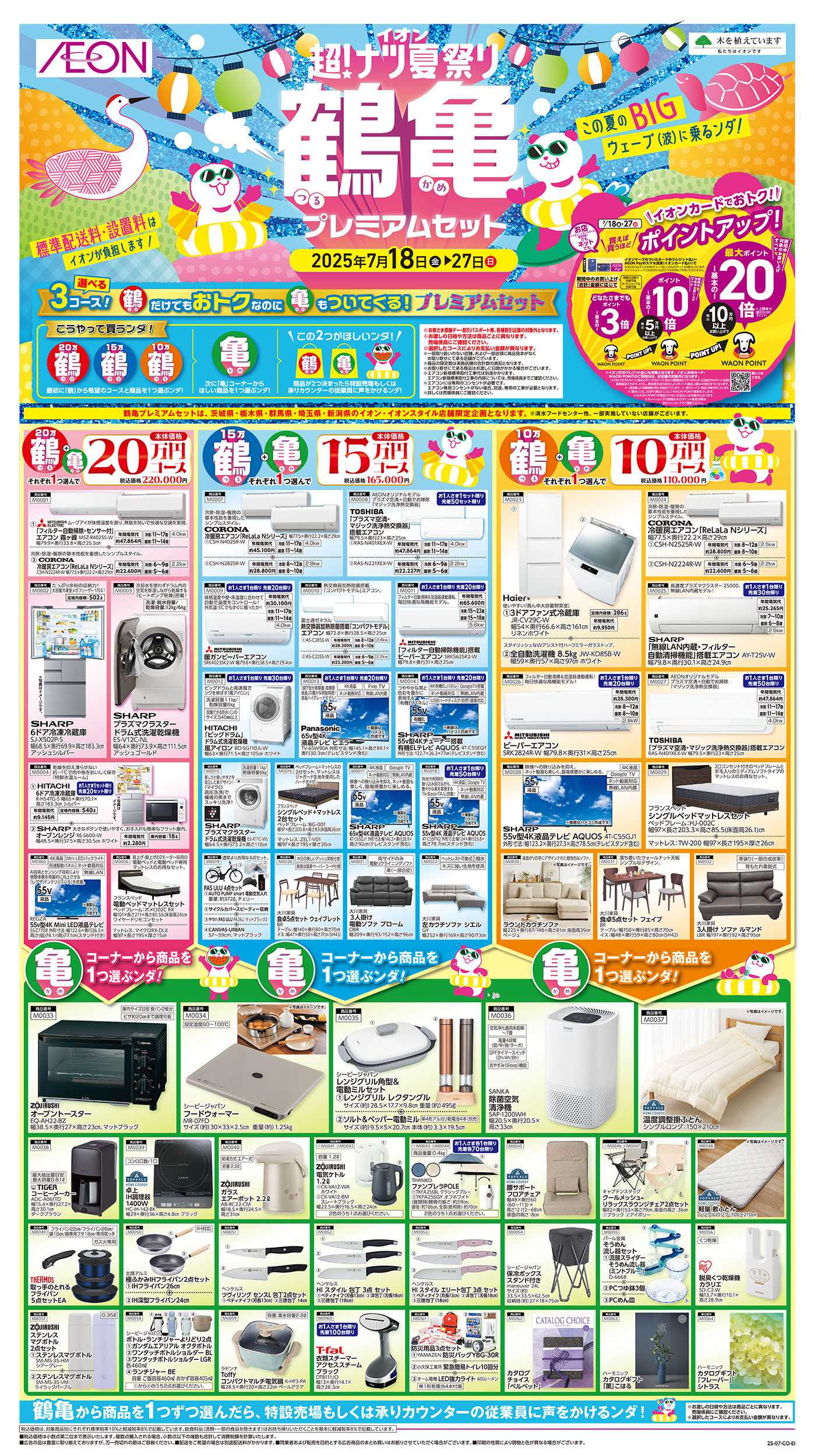 イオン 7/18号　鶴亀プレミアムセット