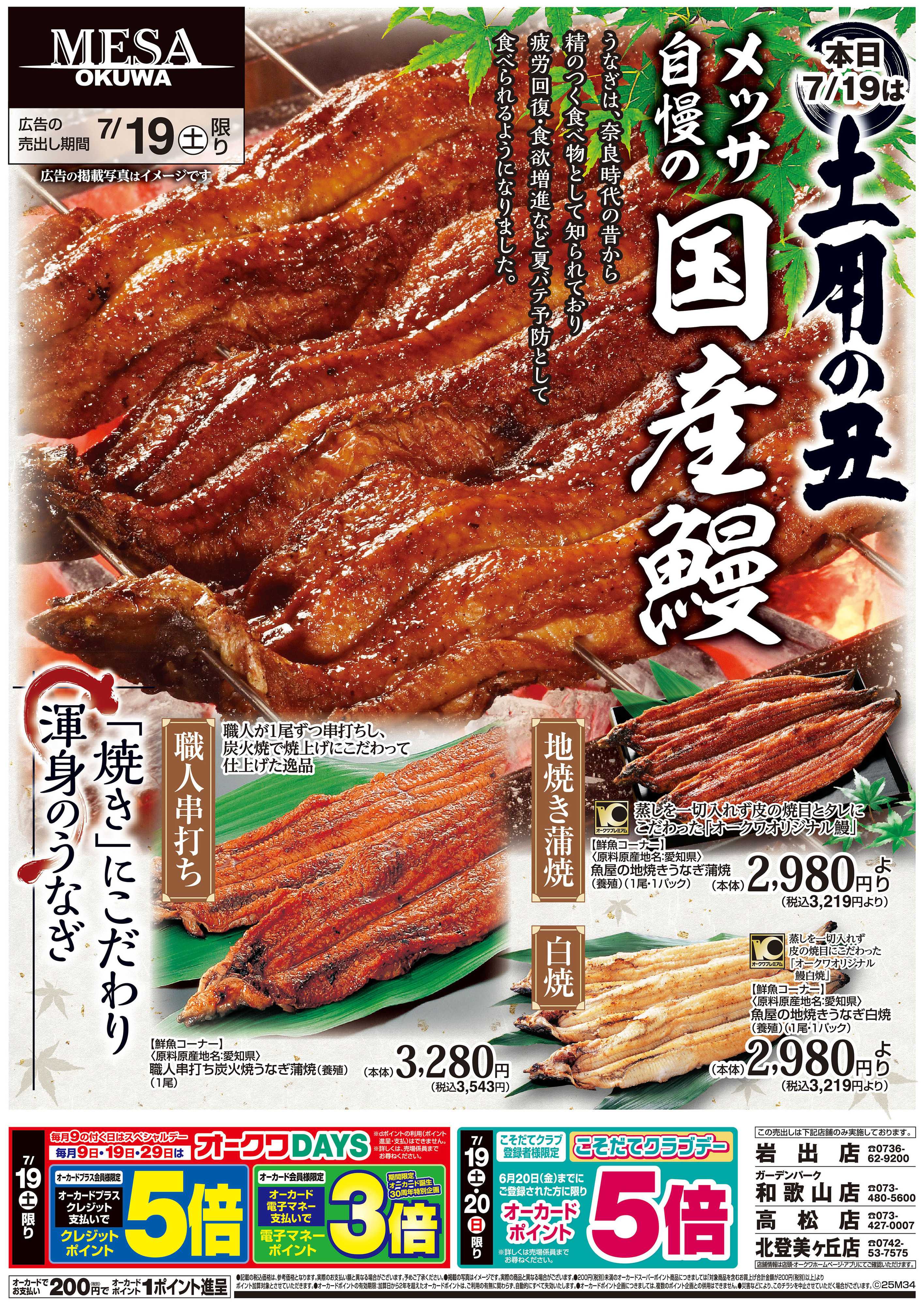 メッサオークワ 土用の丑