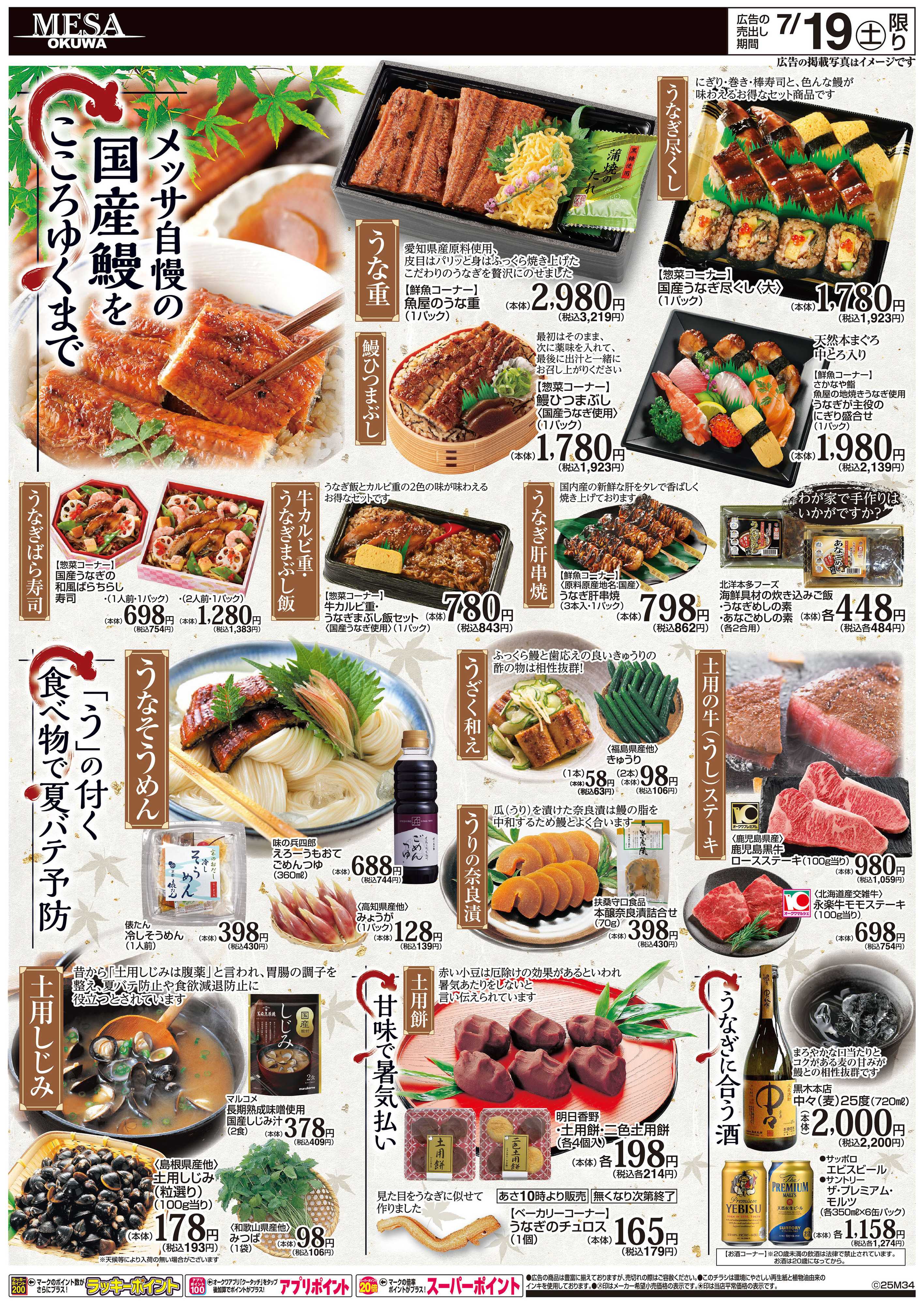 メッサオークワ 土用の丑