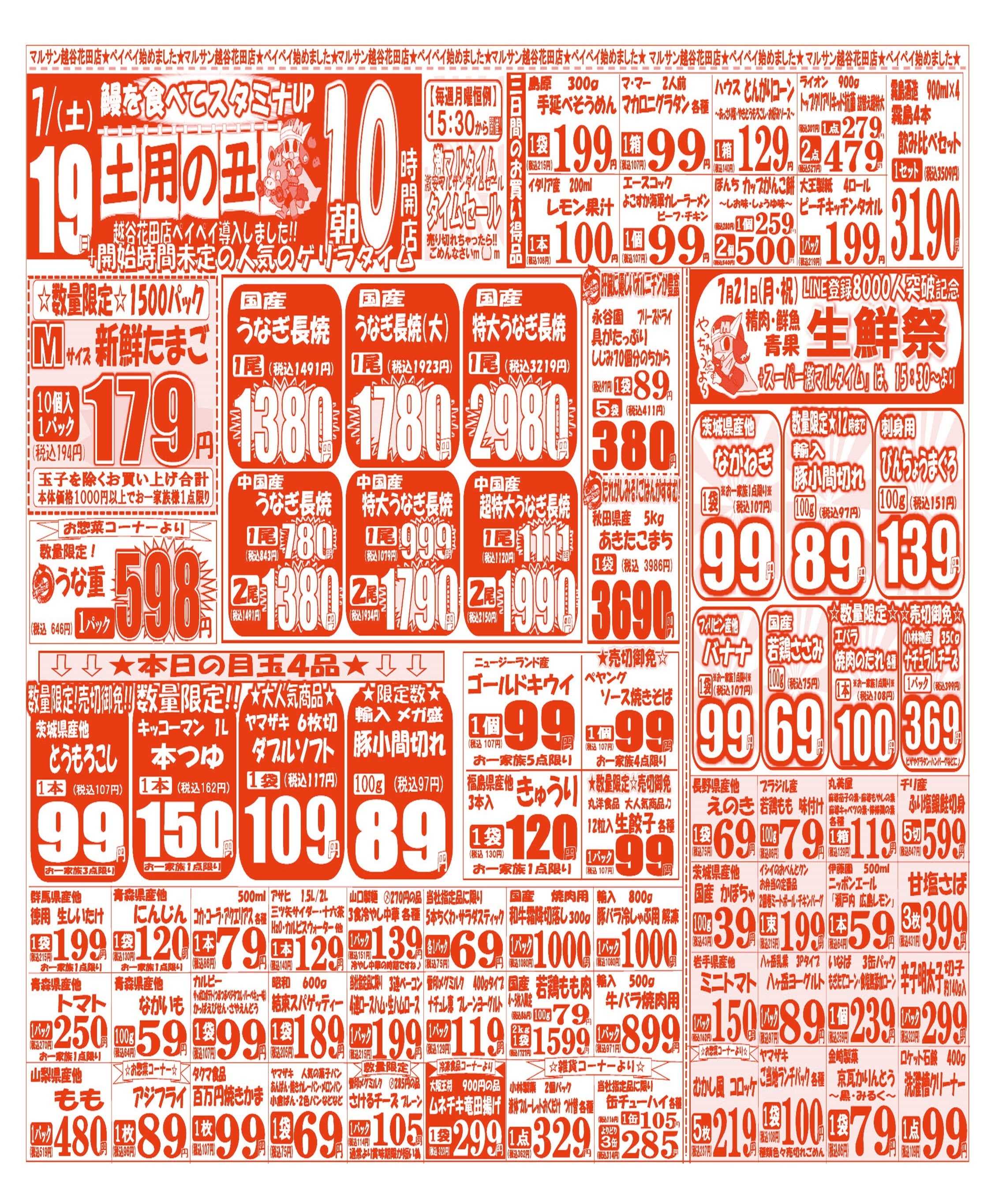 スーパーマルサン 【7月19日(土)～7月21日(月)】   お買い得品のご案内です!!