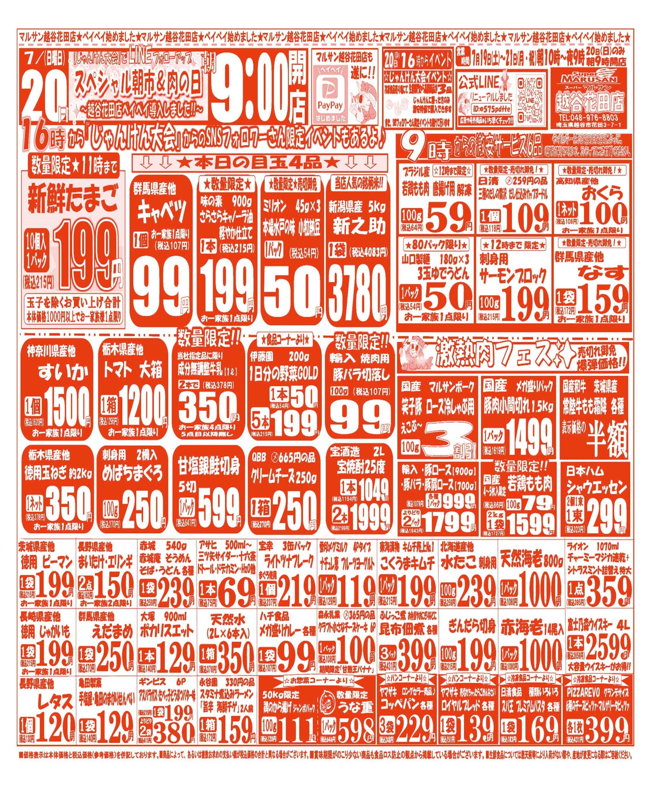 スーパーマルサン 【7月19日(土)～7月21日(月)】   お買い得品のご案内です!!
