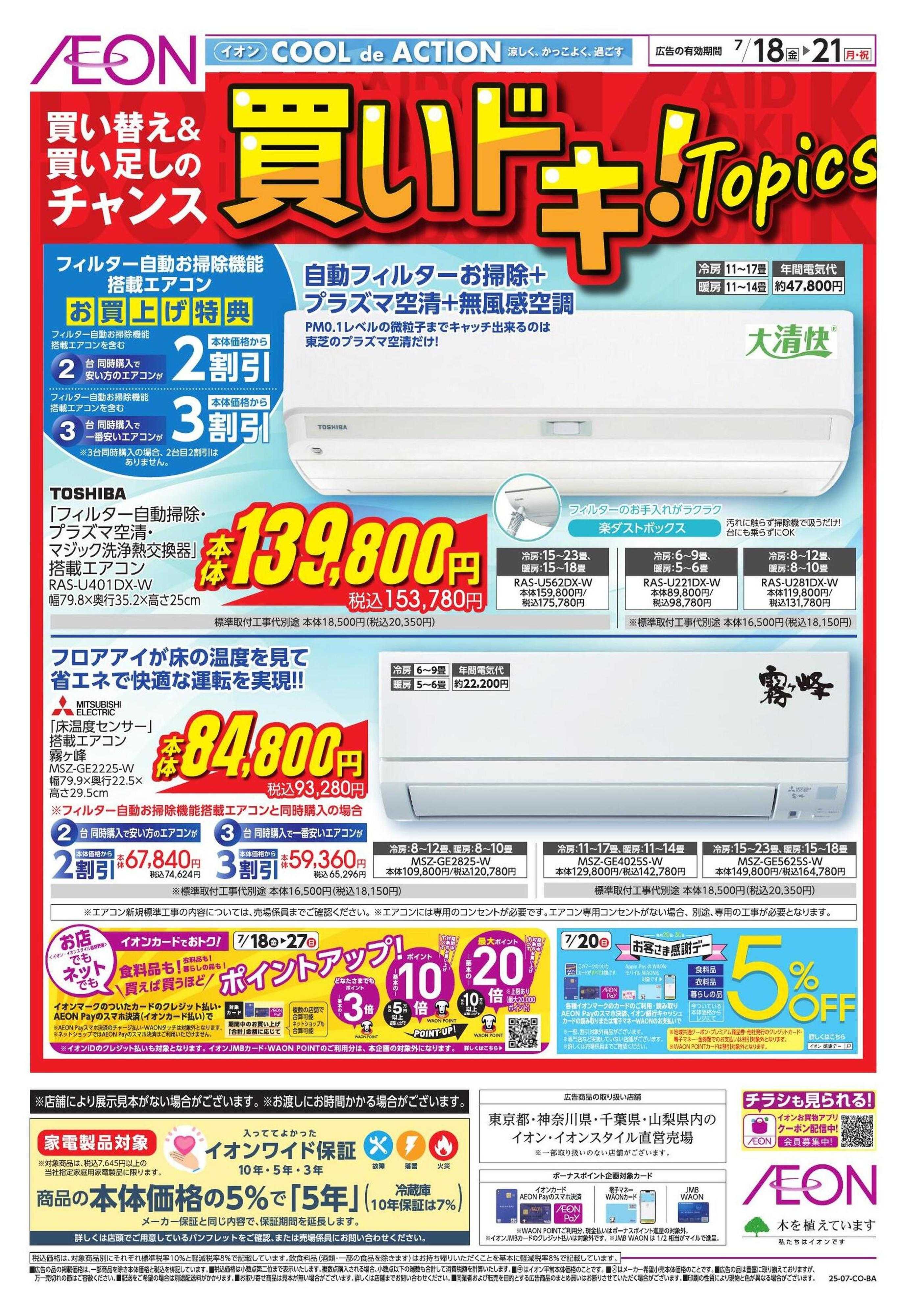 イオン 【住余】買いドキ！