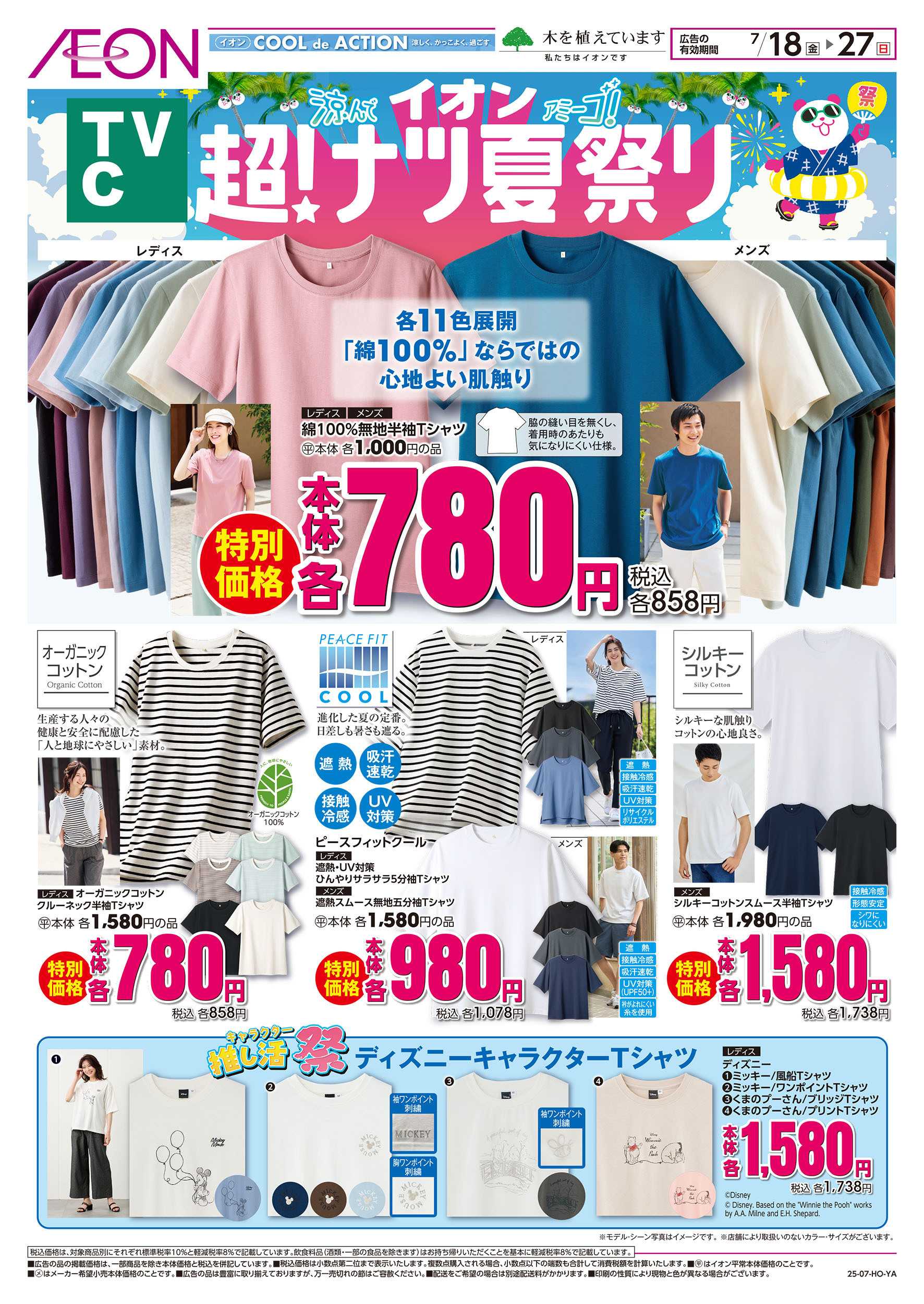 イオン 7/18号　＜TVC＞超！ナツ夏祭り：表面