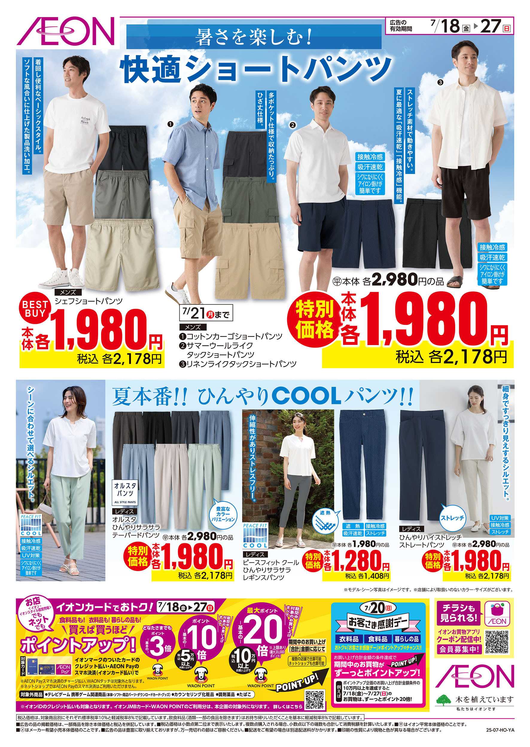 イオン 7/18号　＜TVC＞超！ナツ夏祭り：裏面