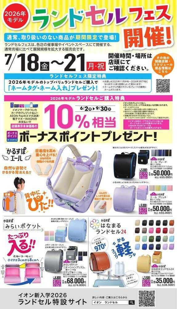 イオン ランドセルフェス（8店舗）