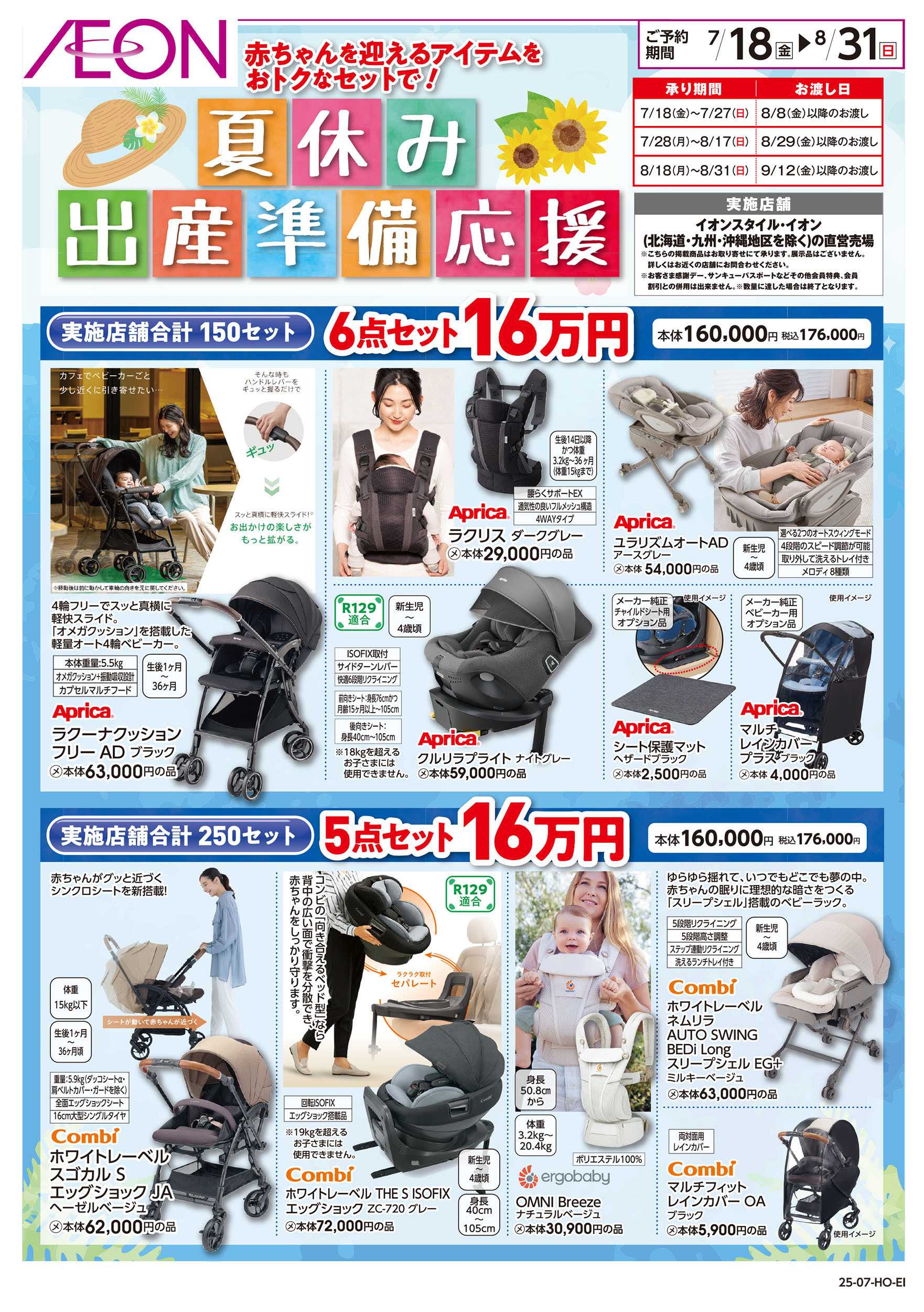 イオン 7/18号　夏休み出産準備応援：表面