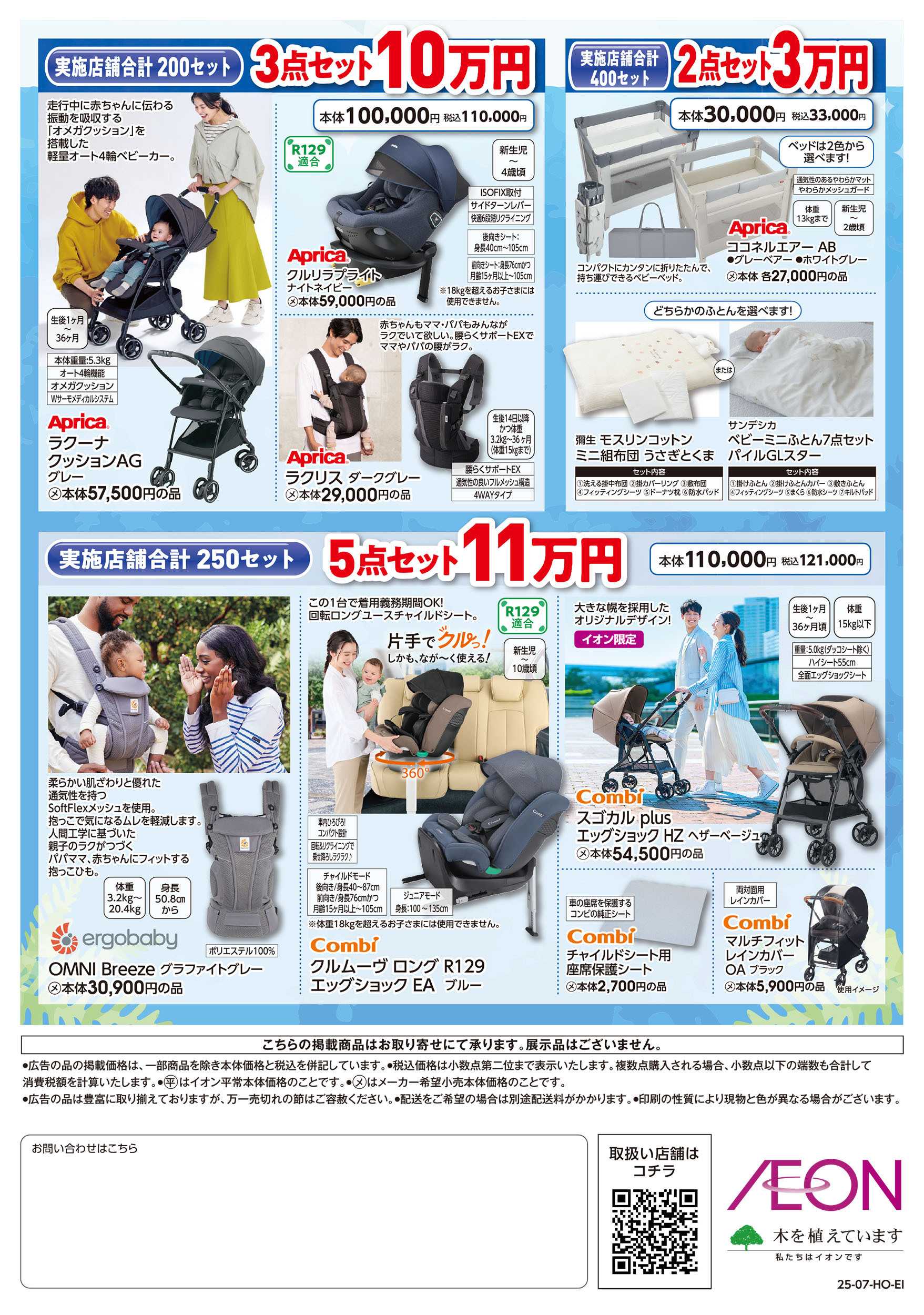 イオン 7/18号　夏休み出産準備応援：裏面