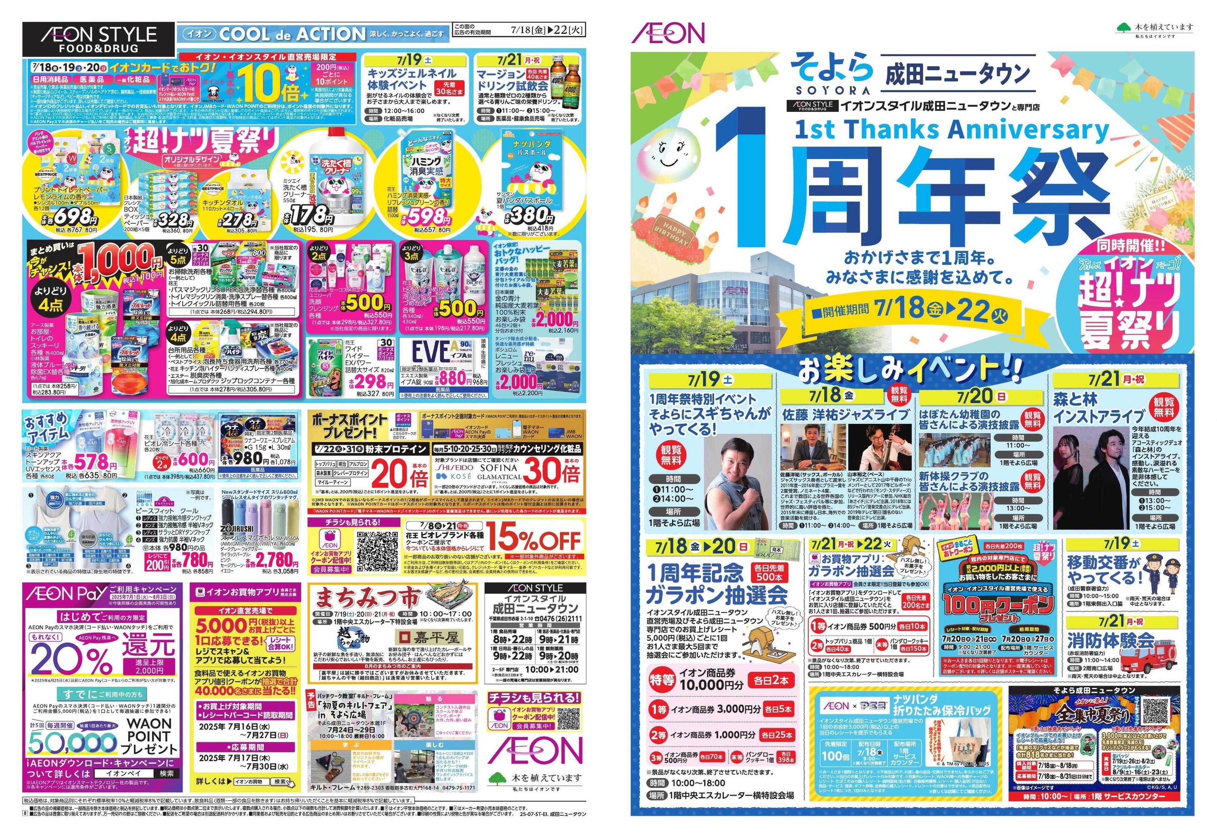 イオンスタイル そよら成田ニュータウン　1周年祭