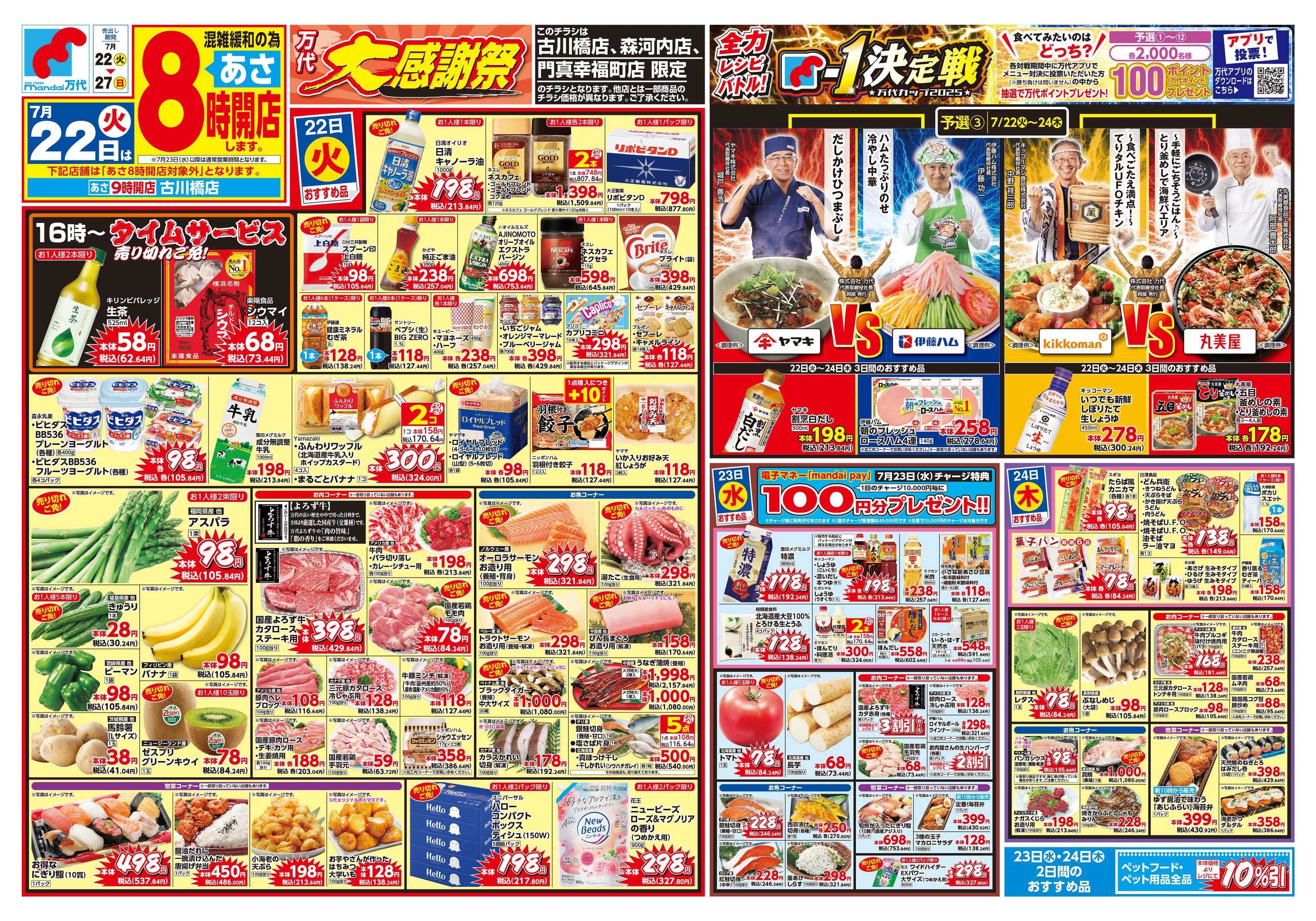 mandai 万代大感謝祭（古川橋店・森河内店・門真幸福町店限定）