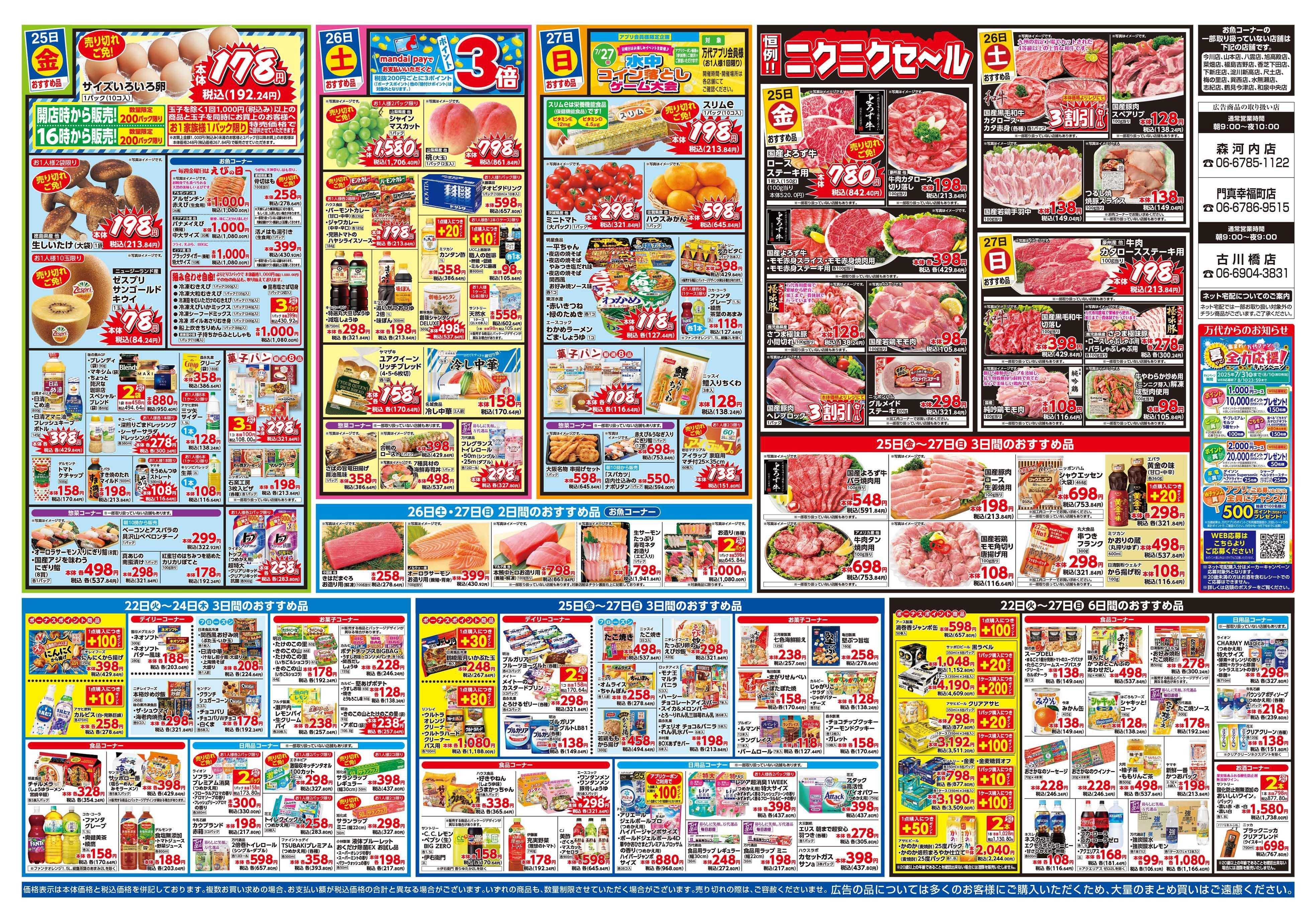 mandai 万代大感謝祭（古川橋店・森河内店・門真幸福町店限定）