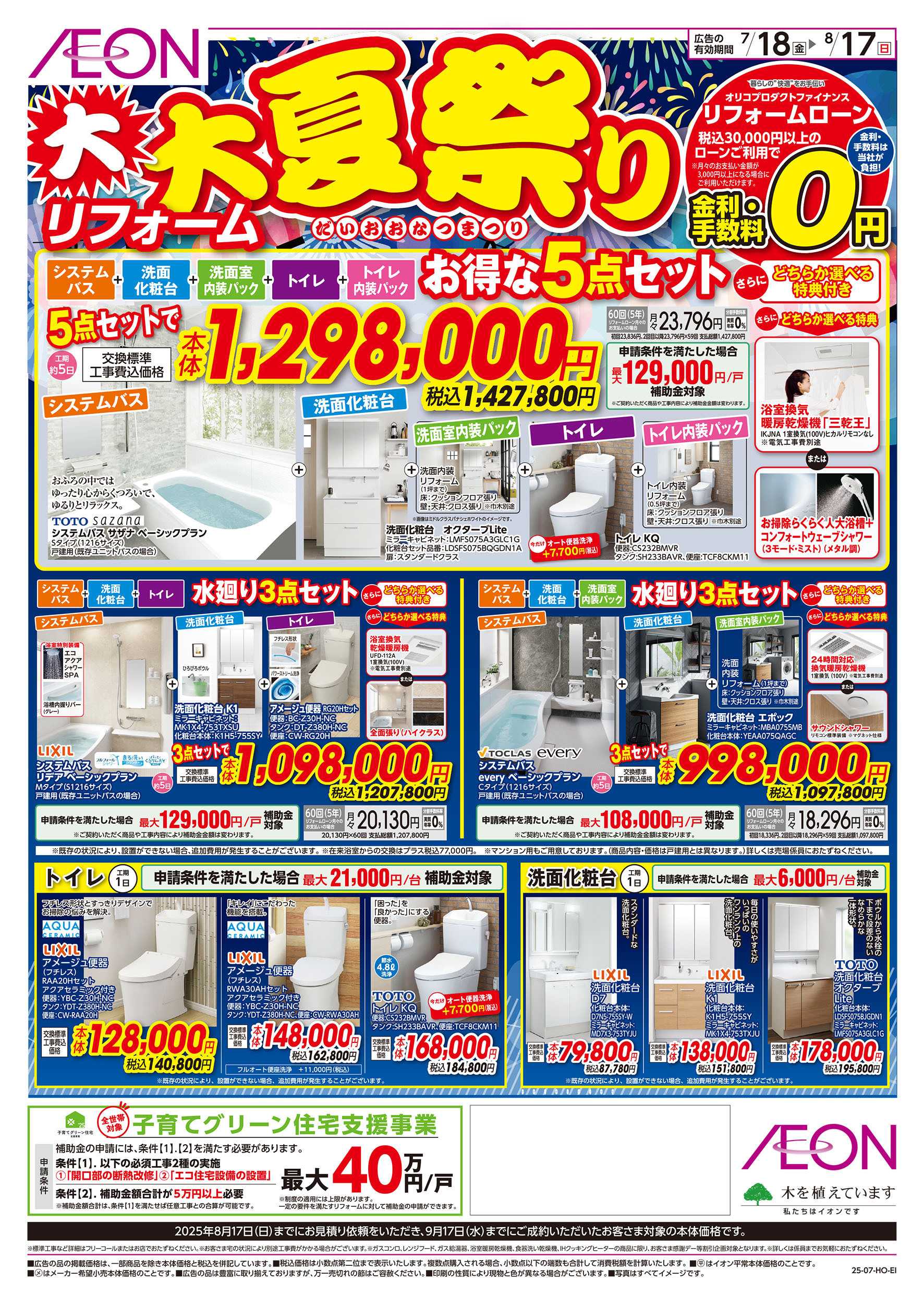 イオン 7/18号　リフォーム大夏祭り：表面