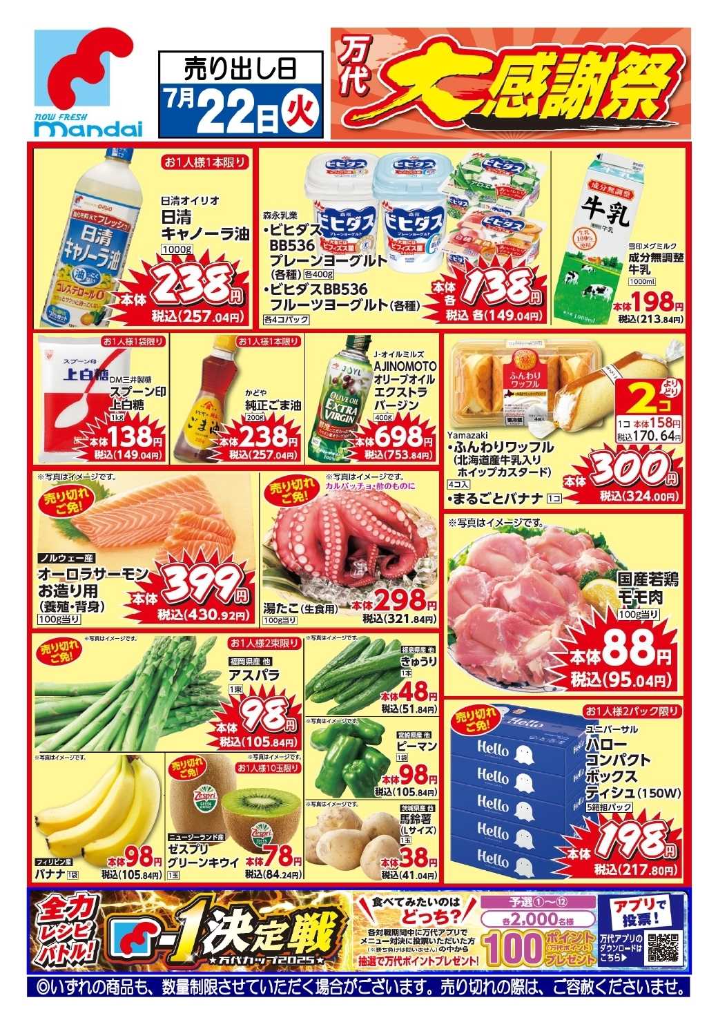 mandai 予告!! ７/２２(火) のお買得商品はこちら！