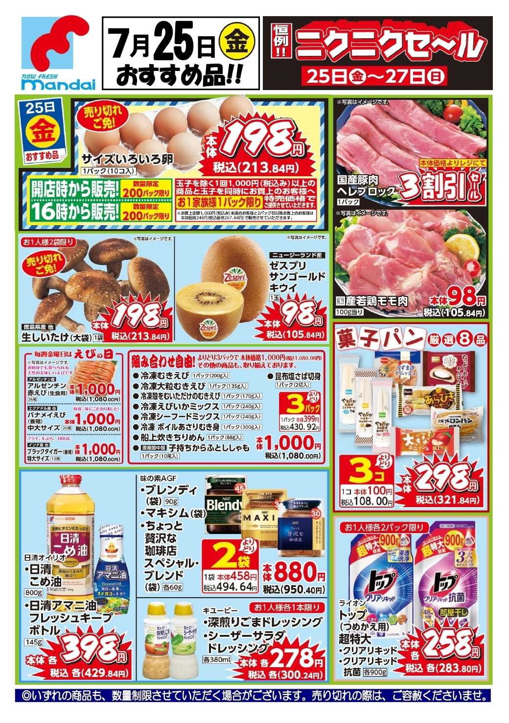 mandai 予告!! ７/２５(金) のお買得商品はこちら！