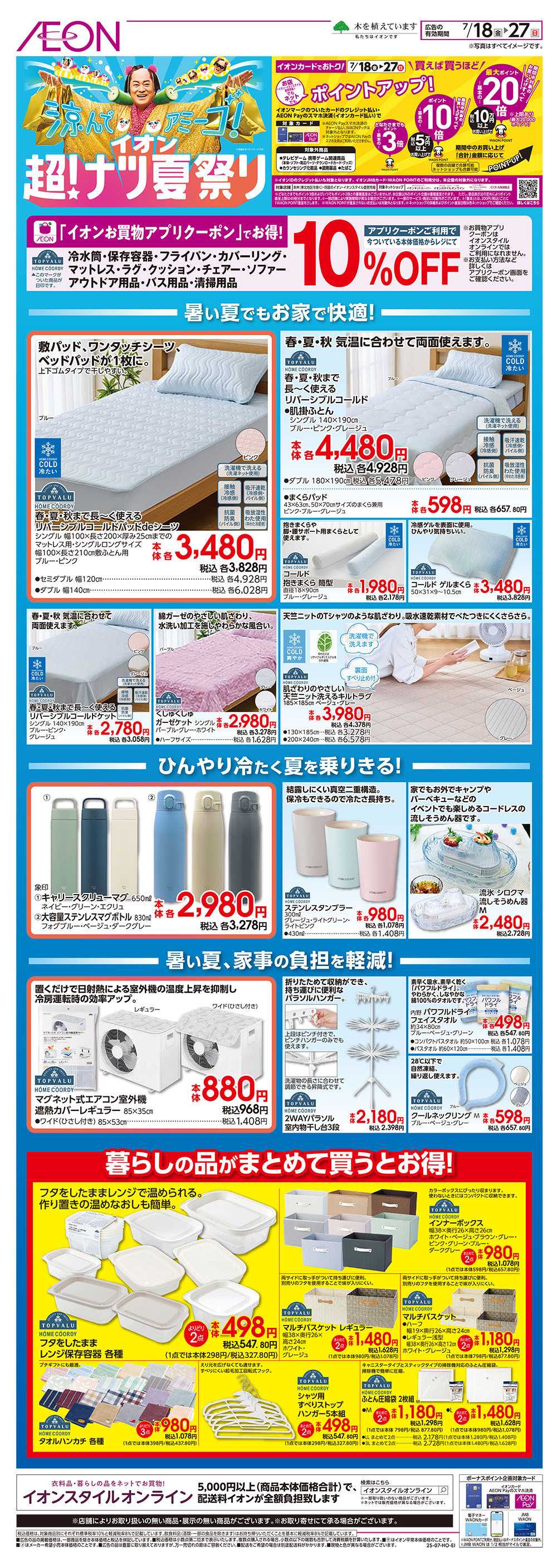 イオン 7/18号　＜ホームコーディ＞超！ナツ夏祭り
