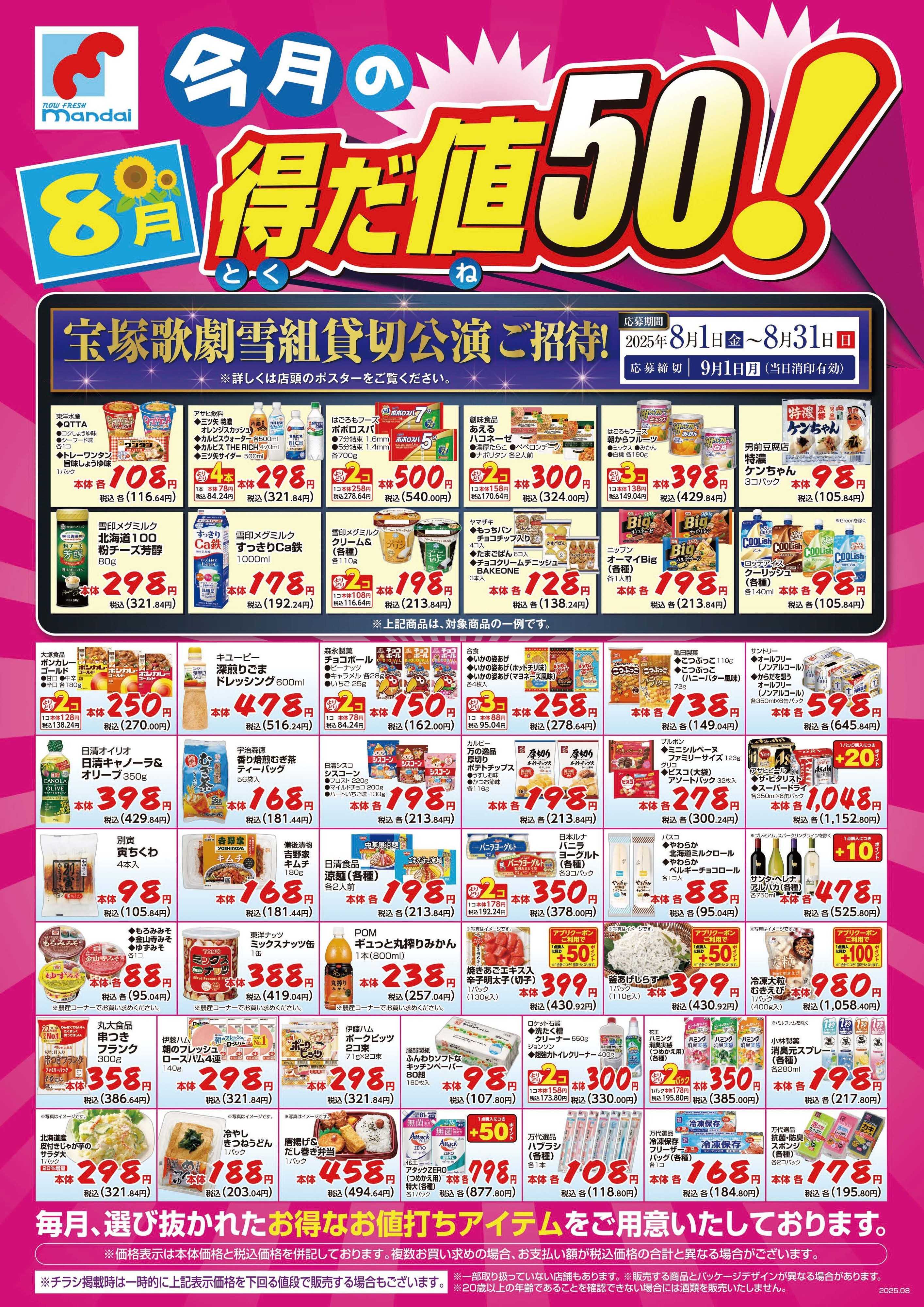 mandai 8月の得だ値50！