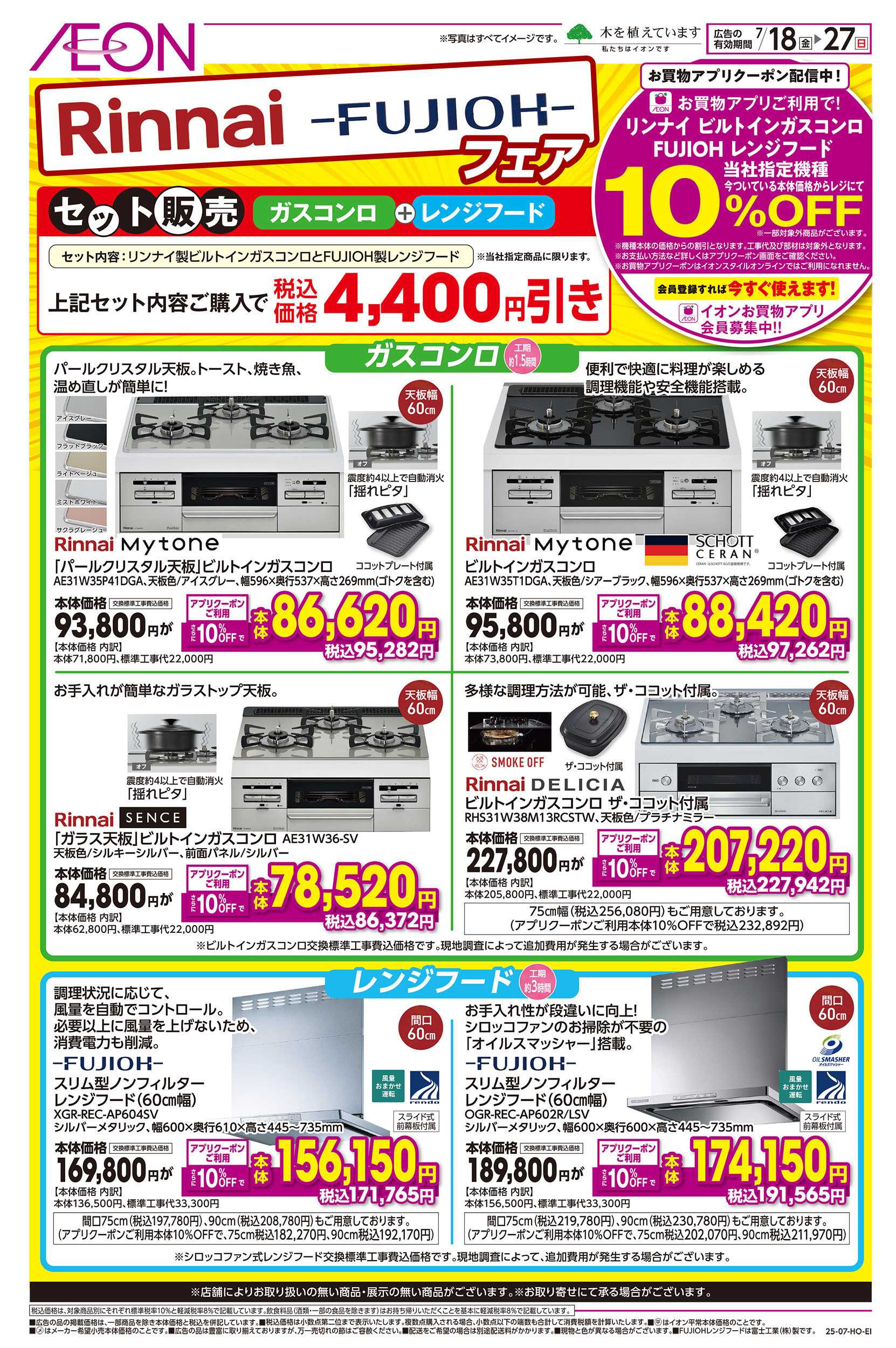イオン 7/18号　リンナイフェア