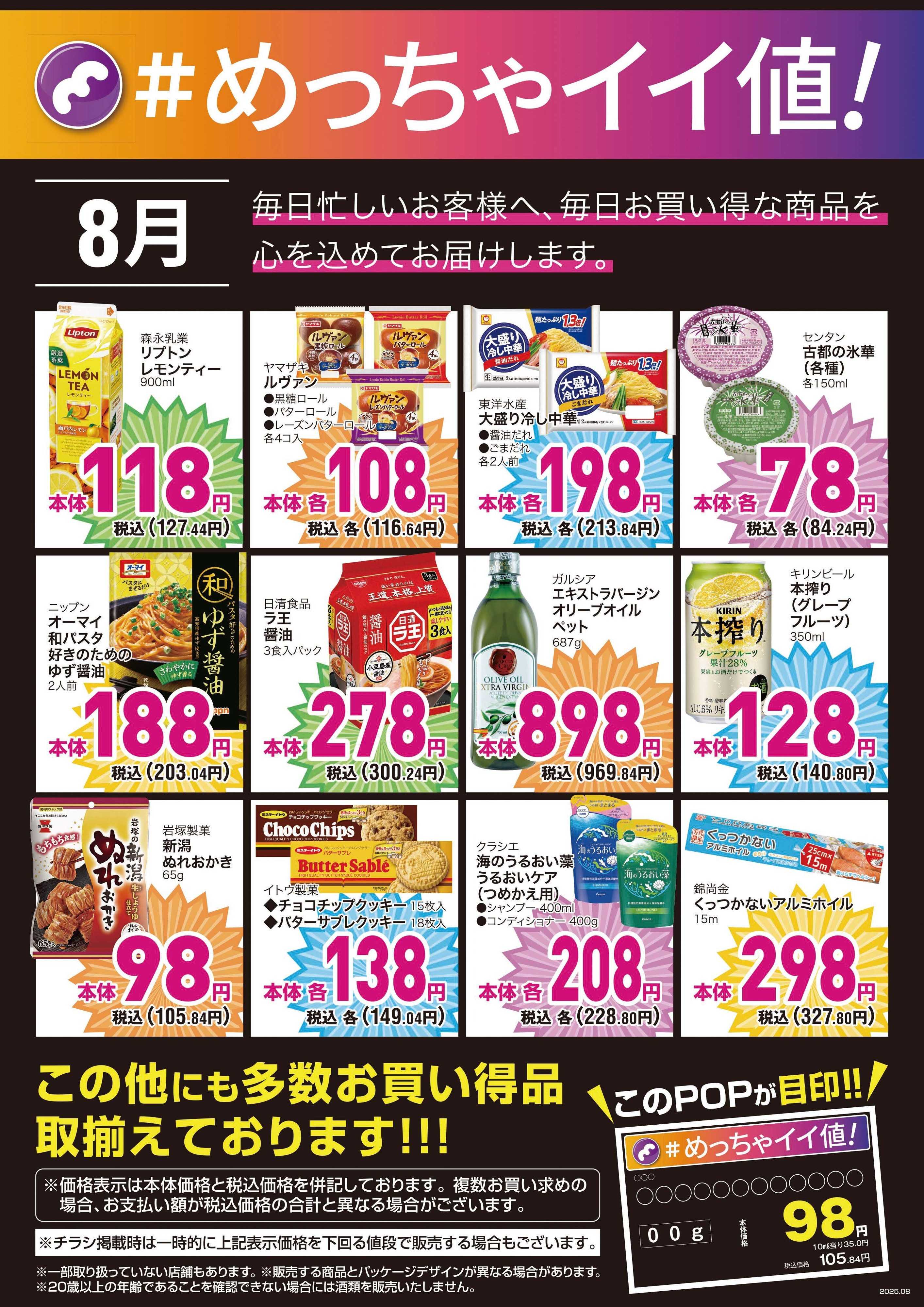 mandai 8月の＃めっちゃイイ値！