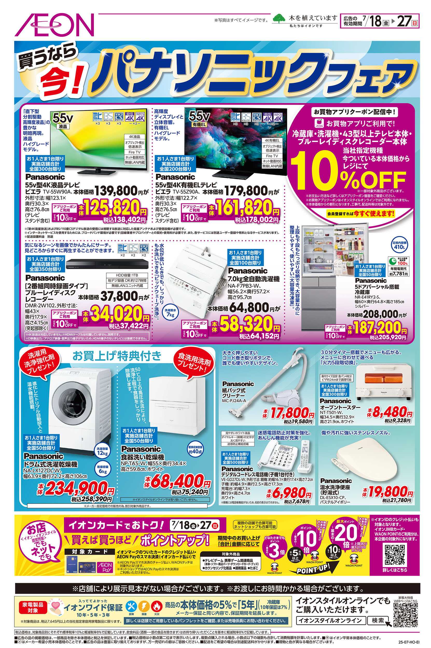 イオン 7/18号　パナソニックフェア